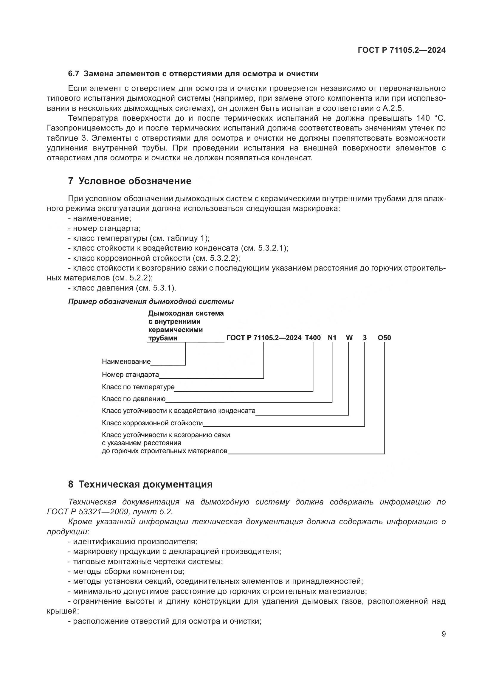 ГОСТ Р 71105.2-2024, страница 13