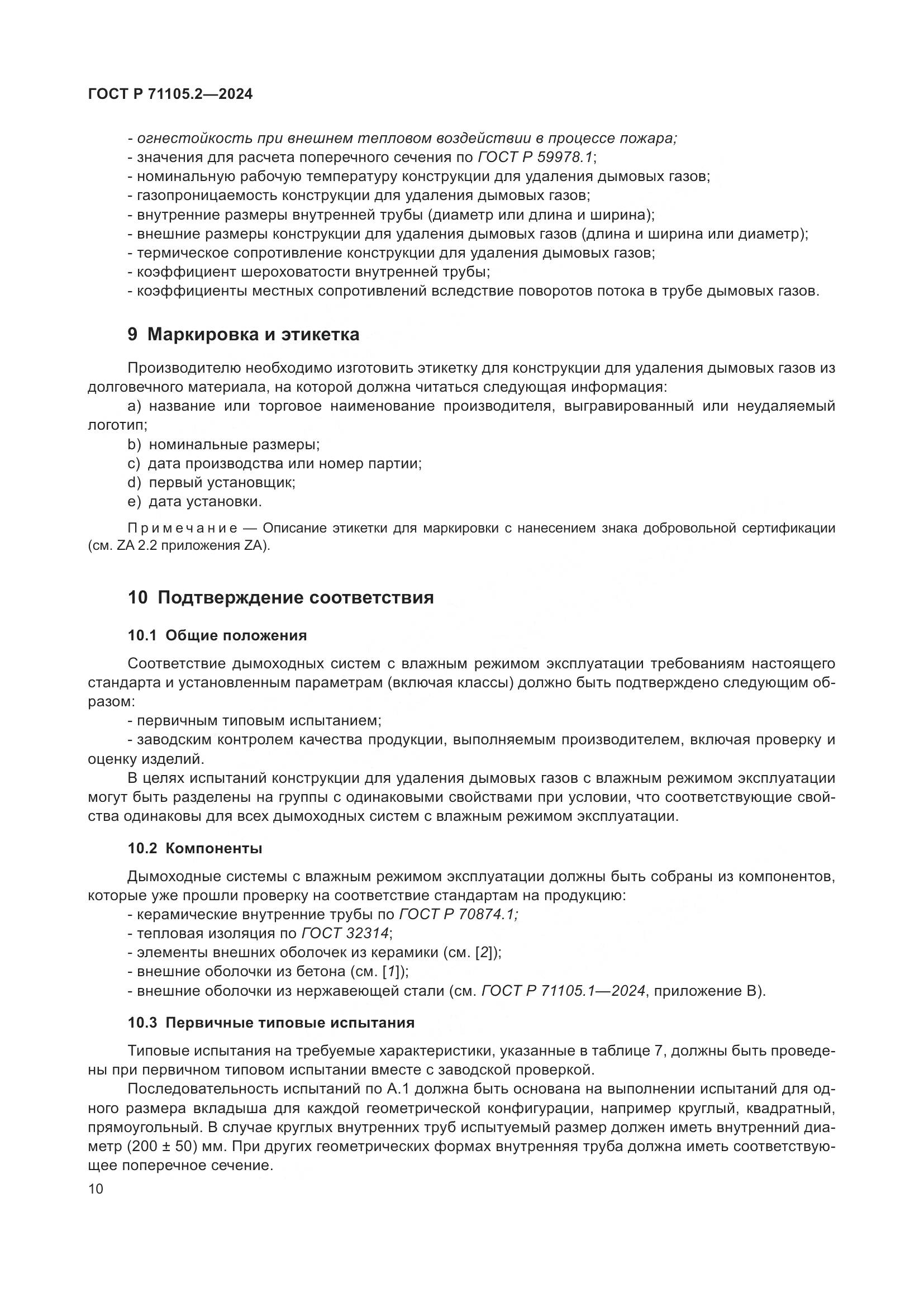 ГОСТ Р 71105.2-2024, страница 14