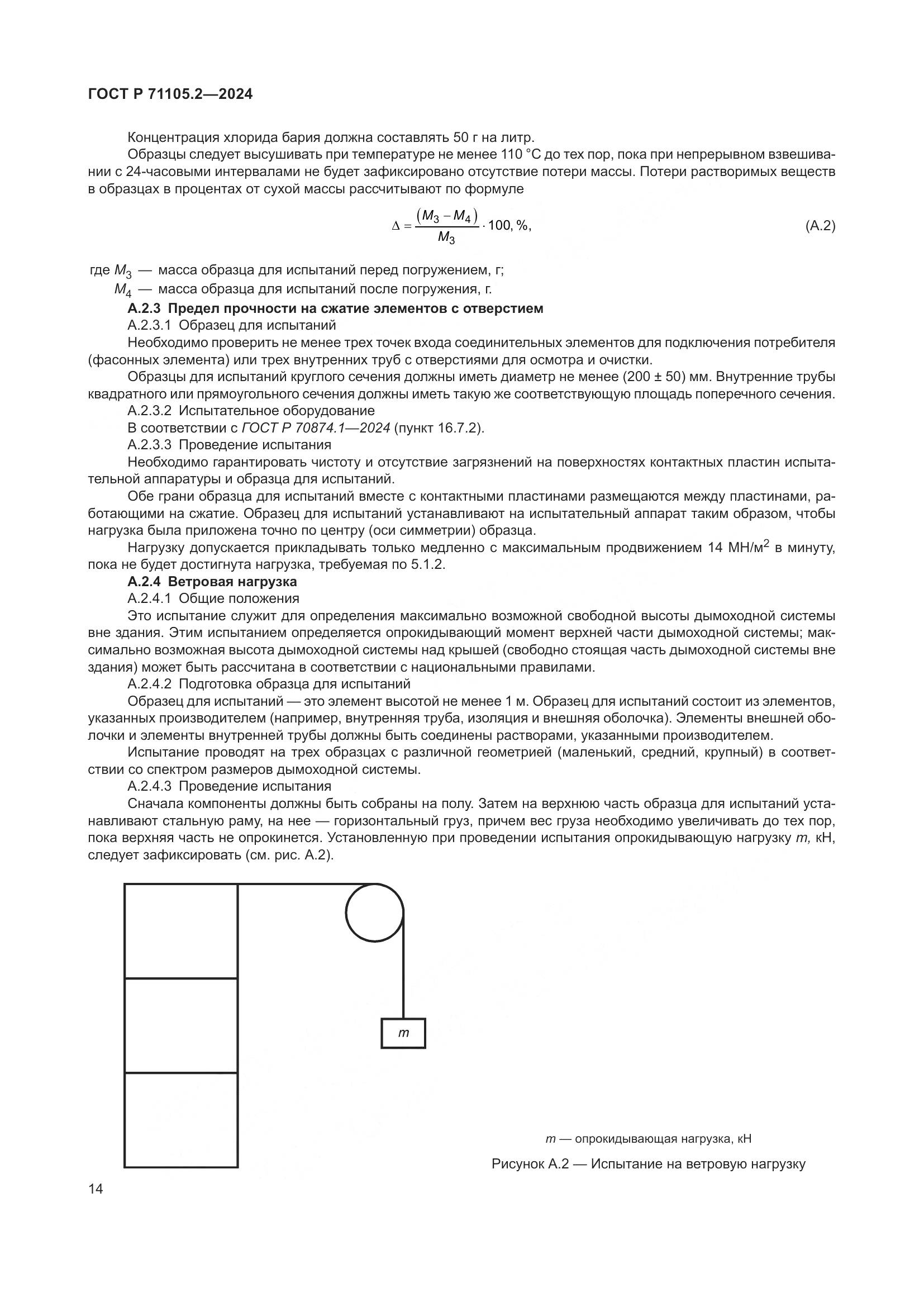 ГОСТ Р 71105.2-2024, страница 18
