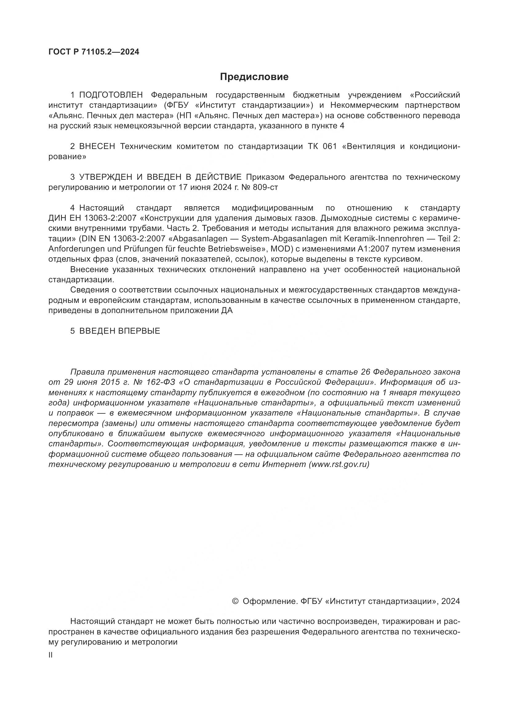 ГОСТ Р 71105.2-2024, страница 2