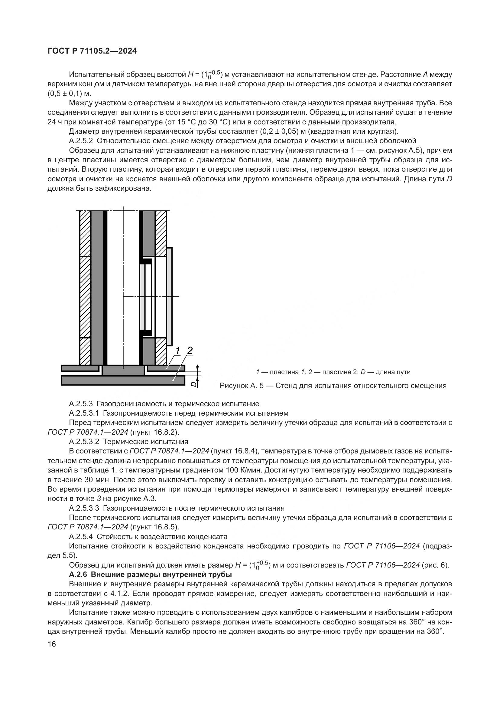 ГОСТ Р 71105.2-2024, страница 20