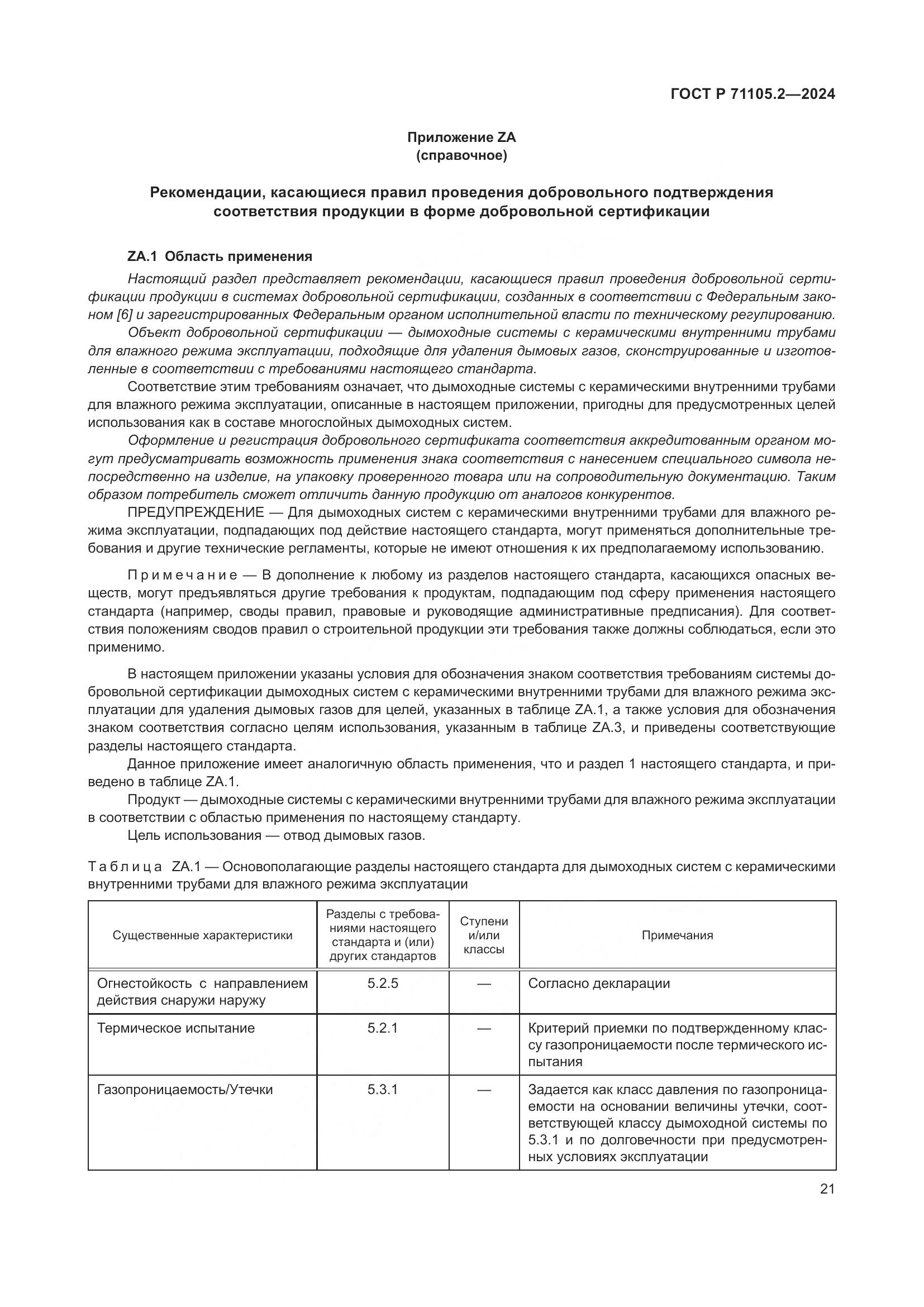 ГОСТ Р 71105.2-2024, страница 25
