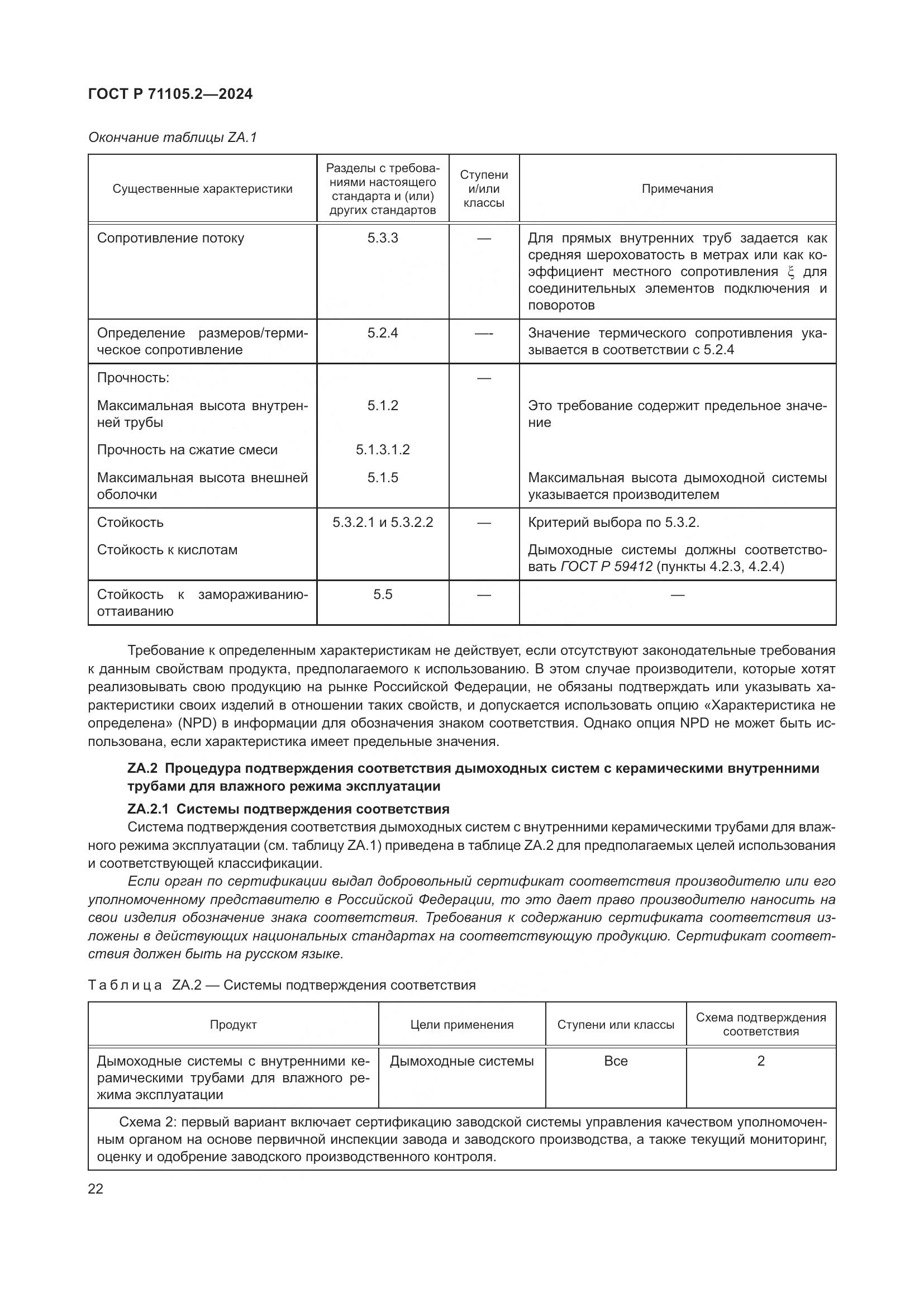 ГОСТ Р 71105.2-2024, страница 26
