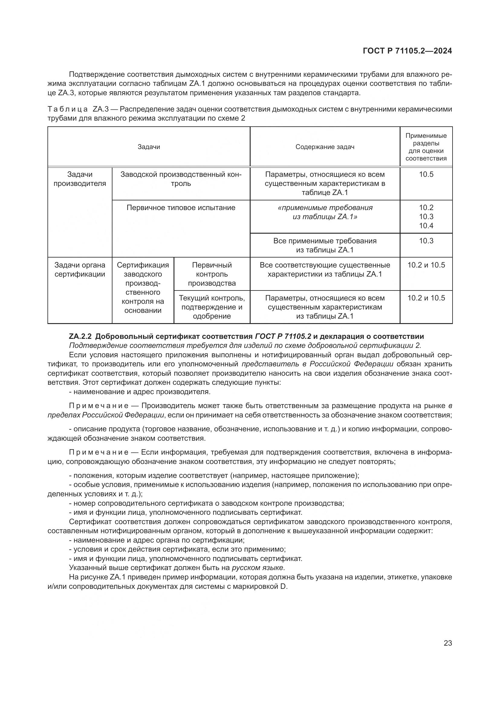 ГОСТ Р 71105.2-2024, страница 27