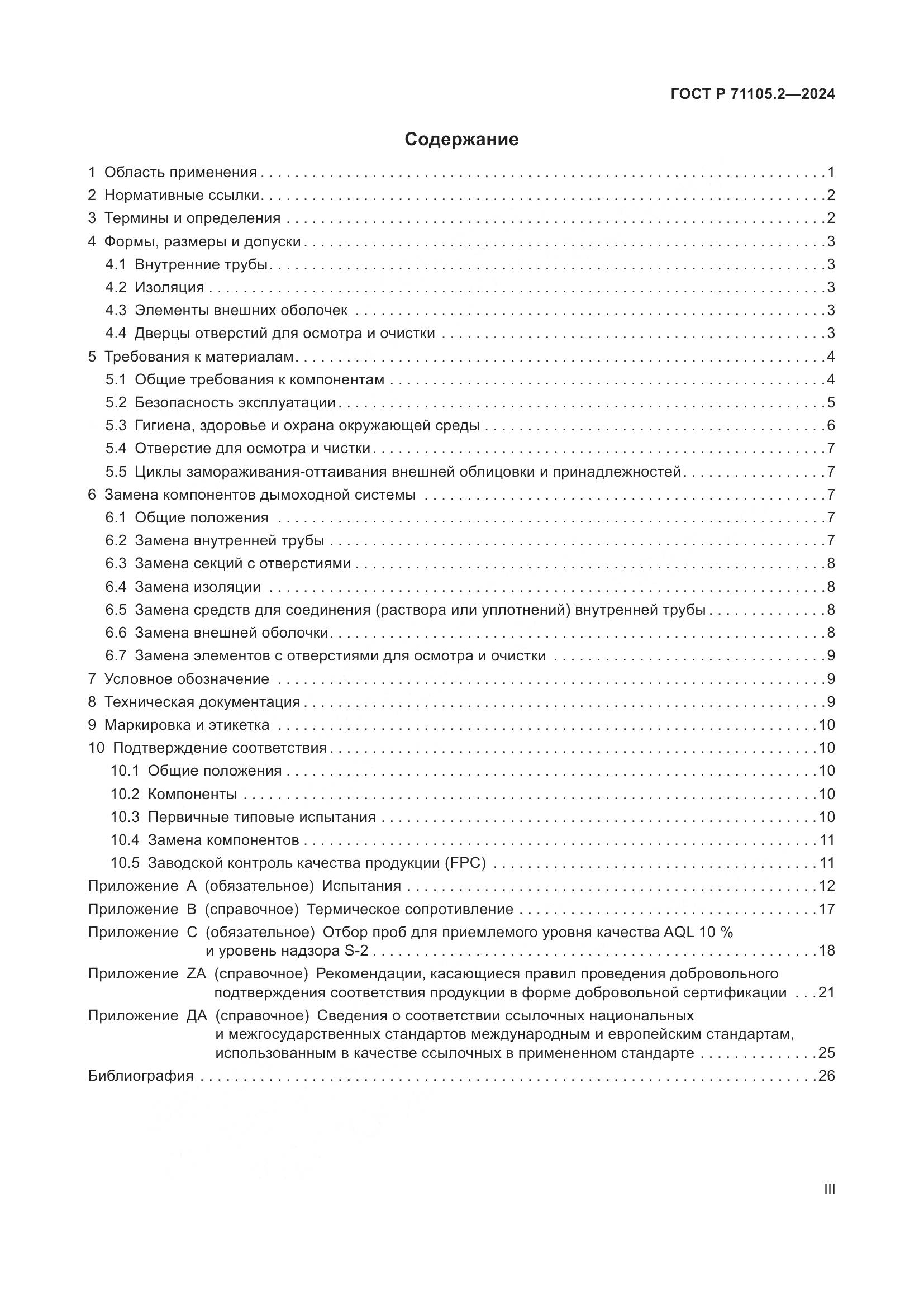 ГОСТ Р 71105.2-2024, страница 3