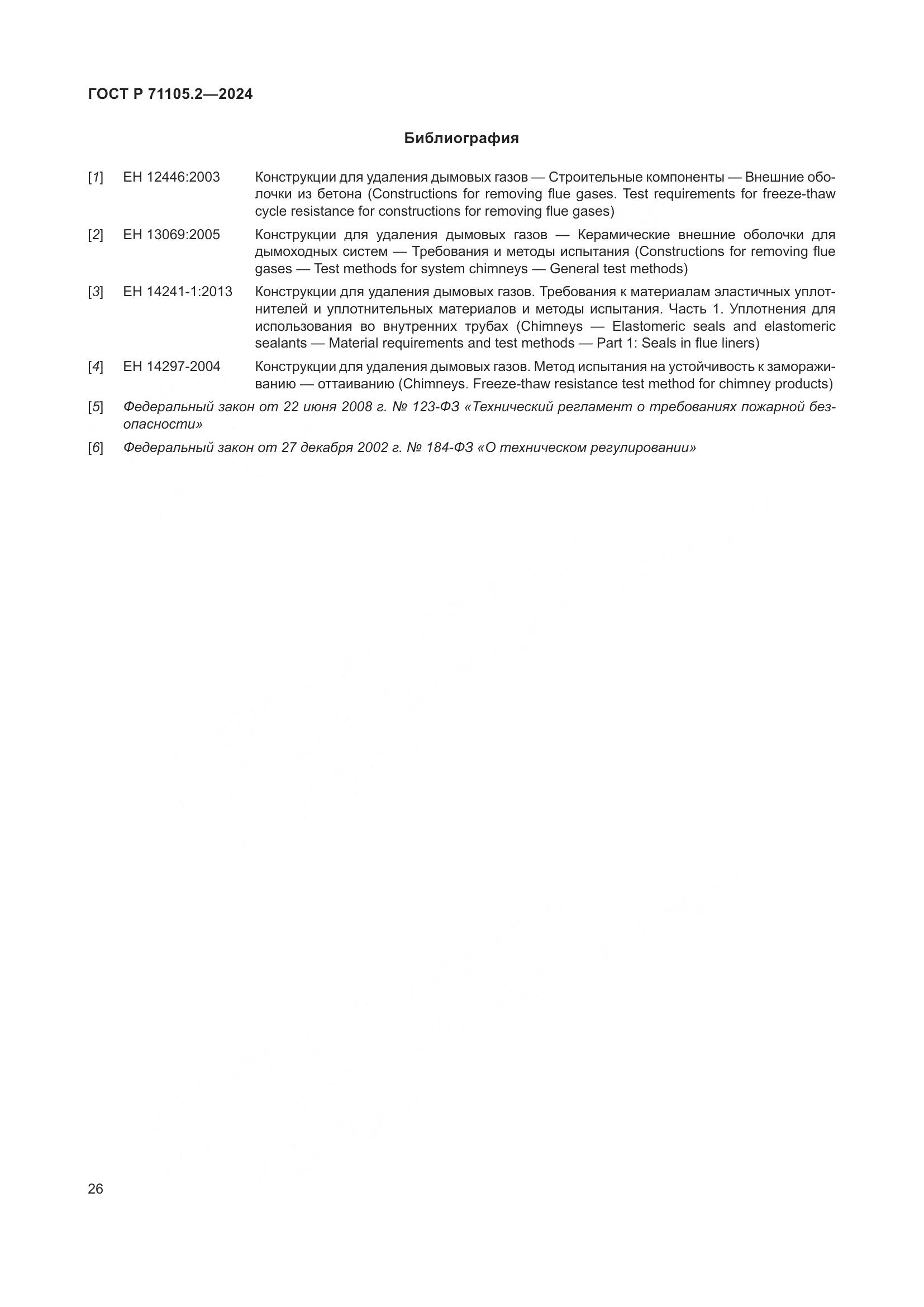 ГОСТ Р 71105.2-2024, страница 30