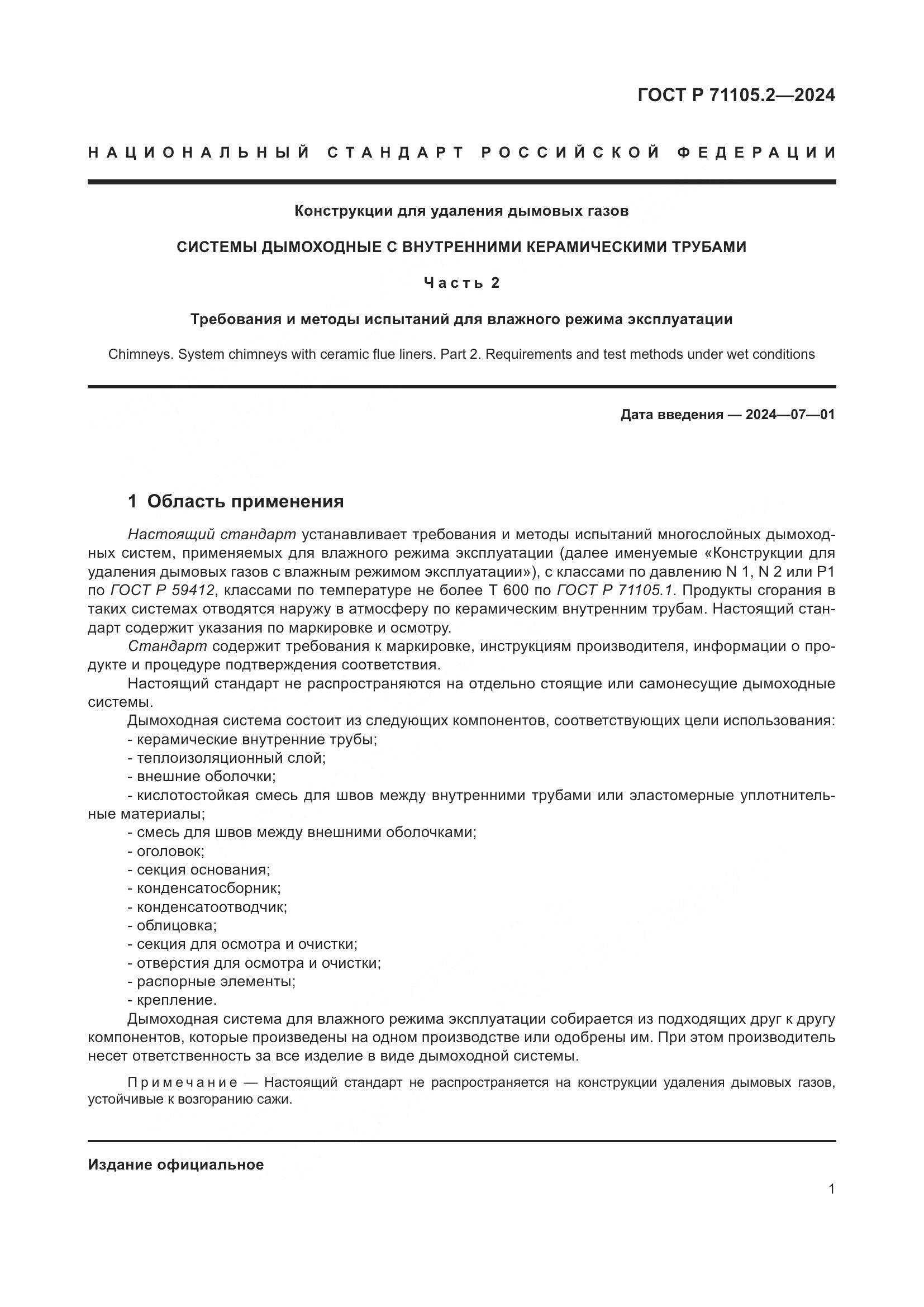 ГОСТ Р 71105.2-2024, страница 5