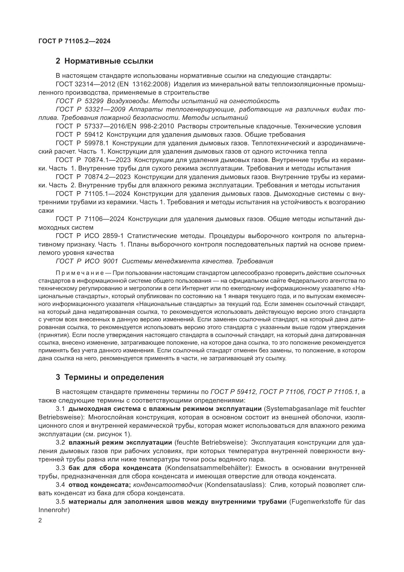 ГОСТ Р 71105.2-2024, страница 6