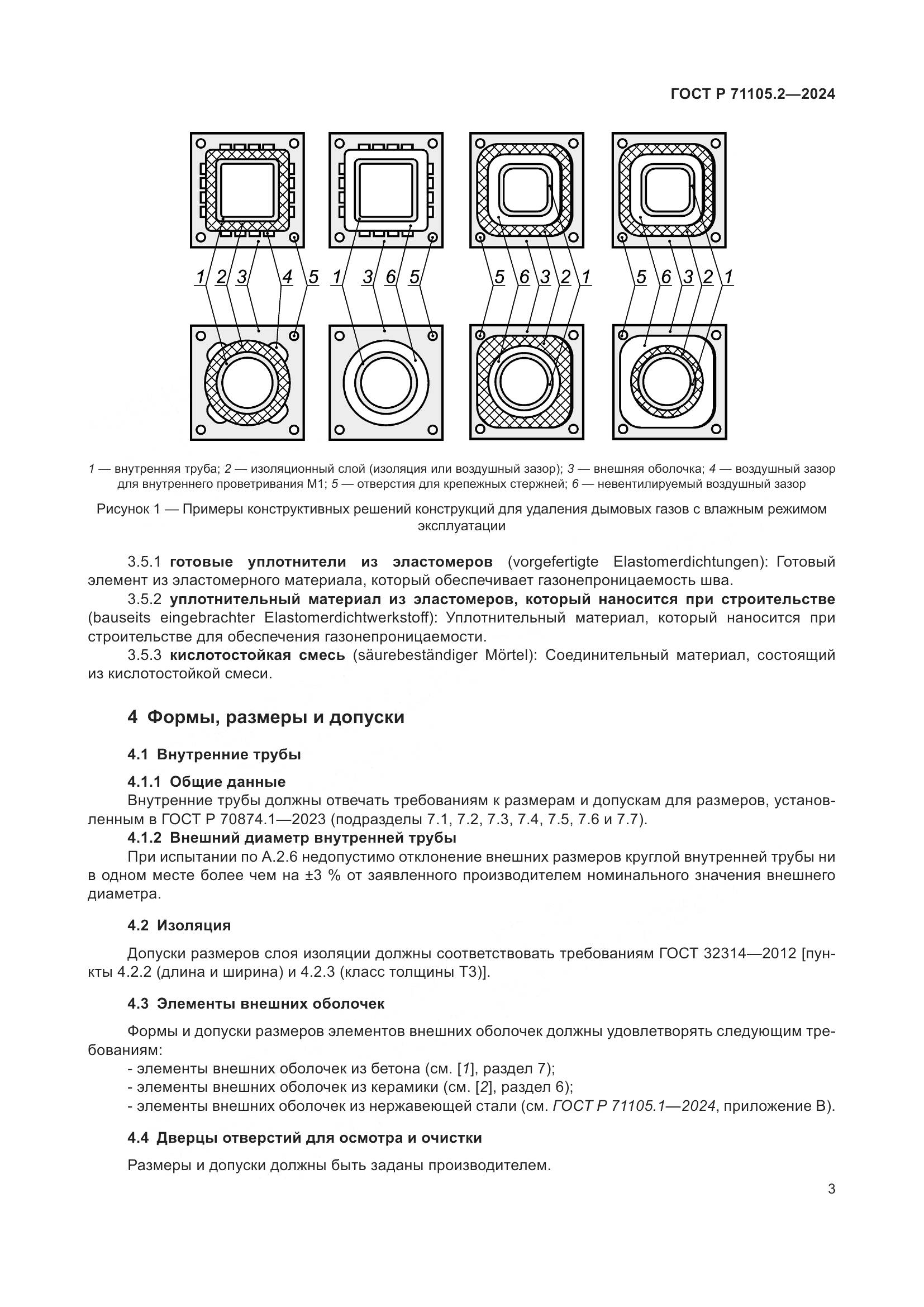 ГОСТ Р 71105.2-2024, страница 7