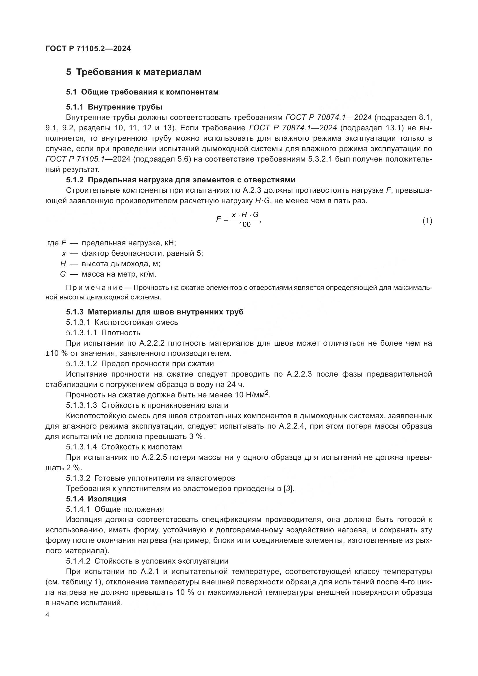 ГОСТ Р 71105.2-2024, страница 8