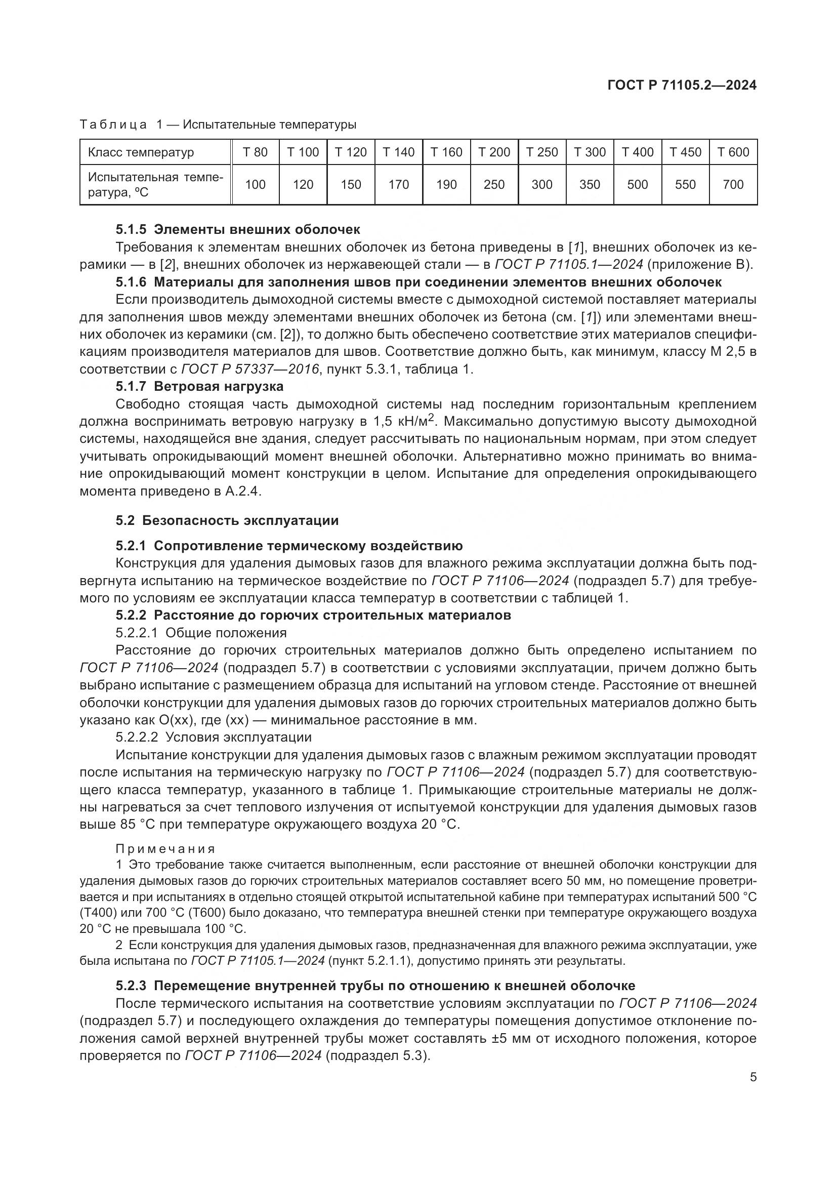 ГОСТ Р 71105.2-2024, страница 9