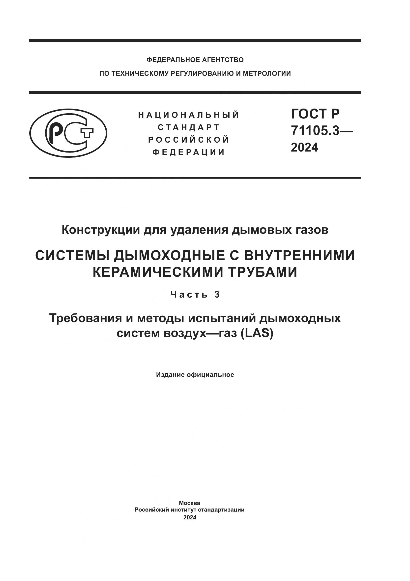 ГОСТ Р 71105.3-2024, страница 1