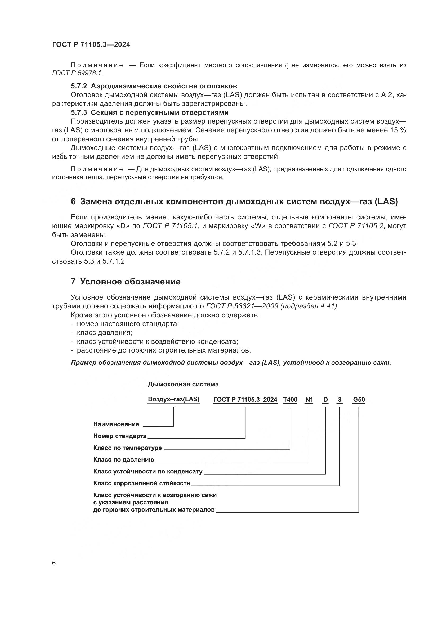 ГОСТ Р 71105.3-2024, страница 10