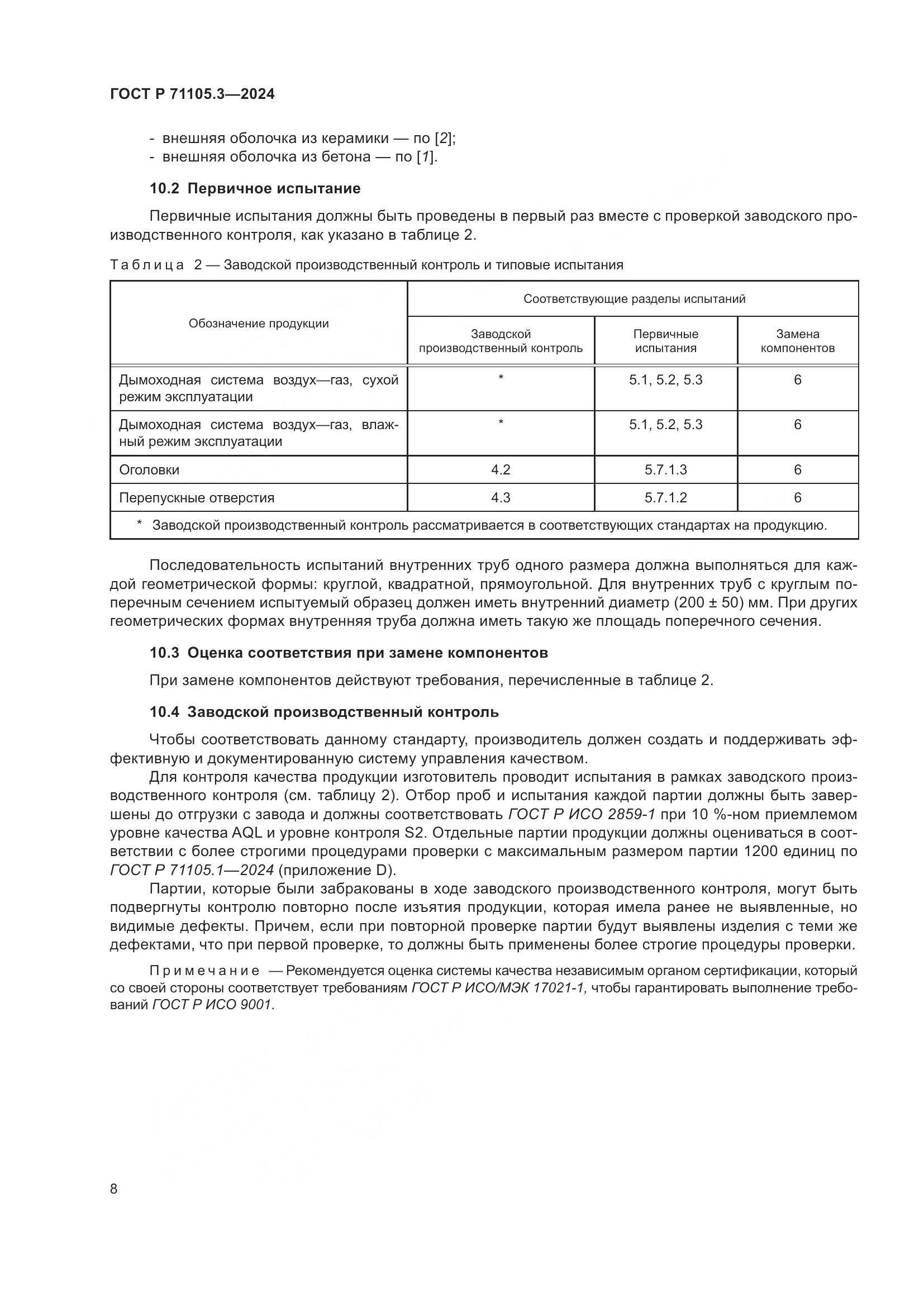ГОСТ Р 71105.3-2024, страница 12
