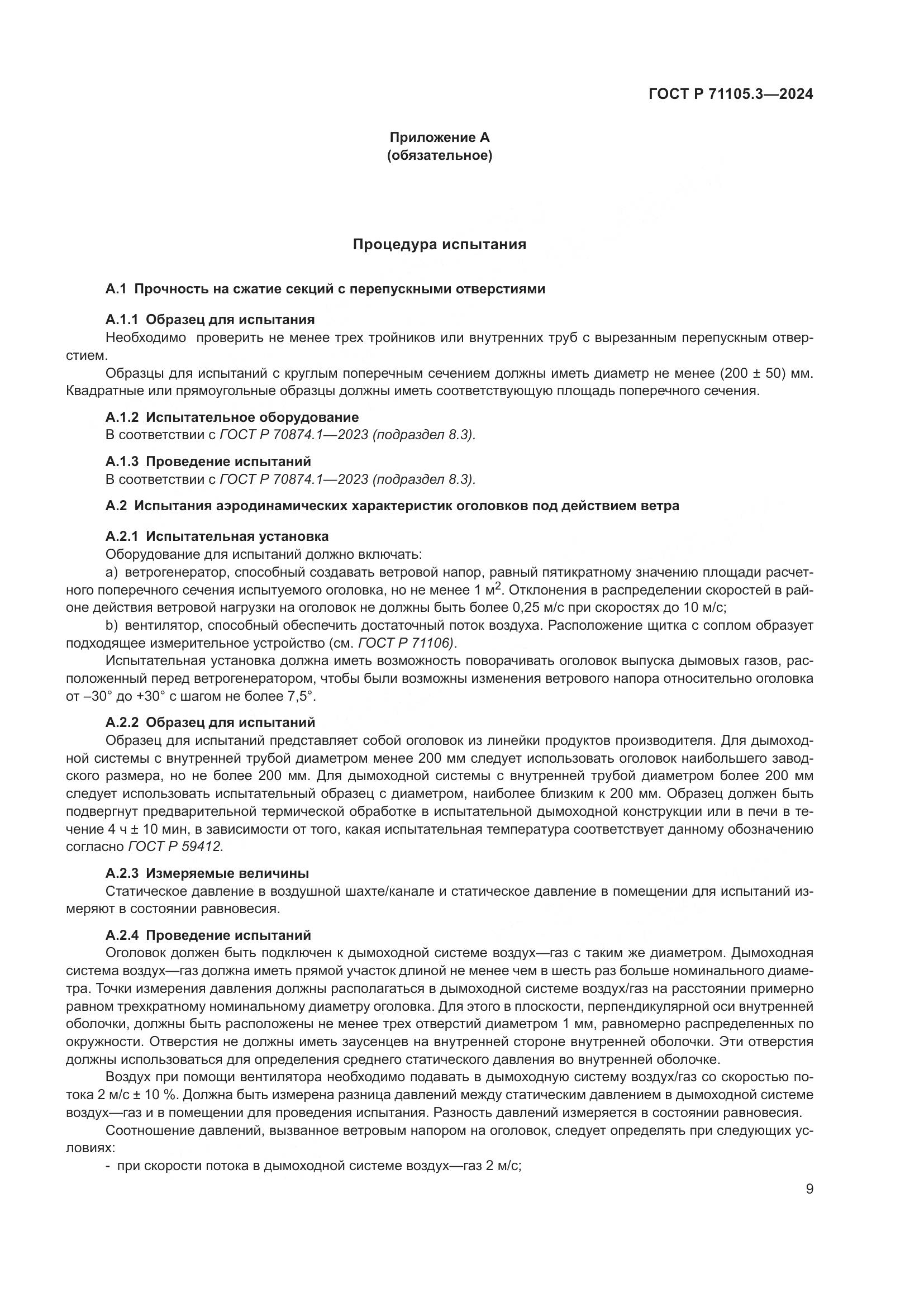 ГОСТ Р 71105.3-2024, страница 13