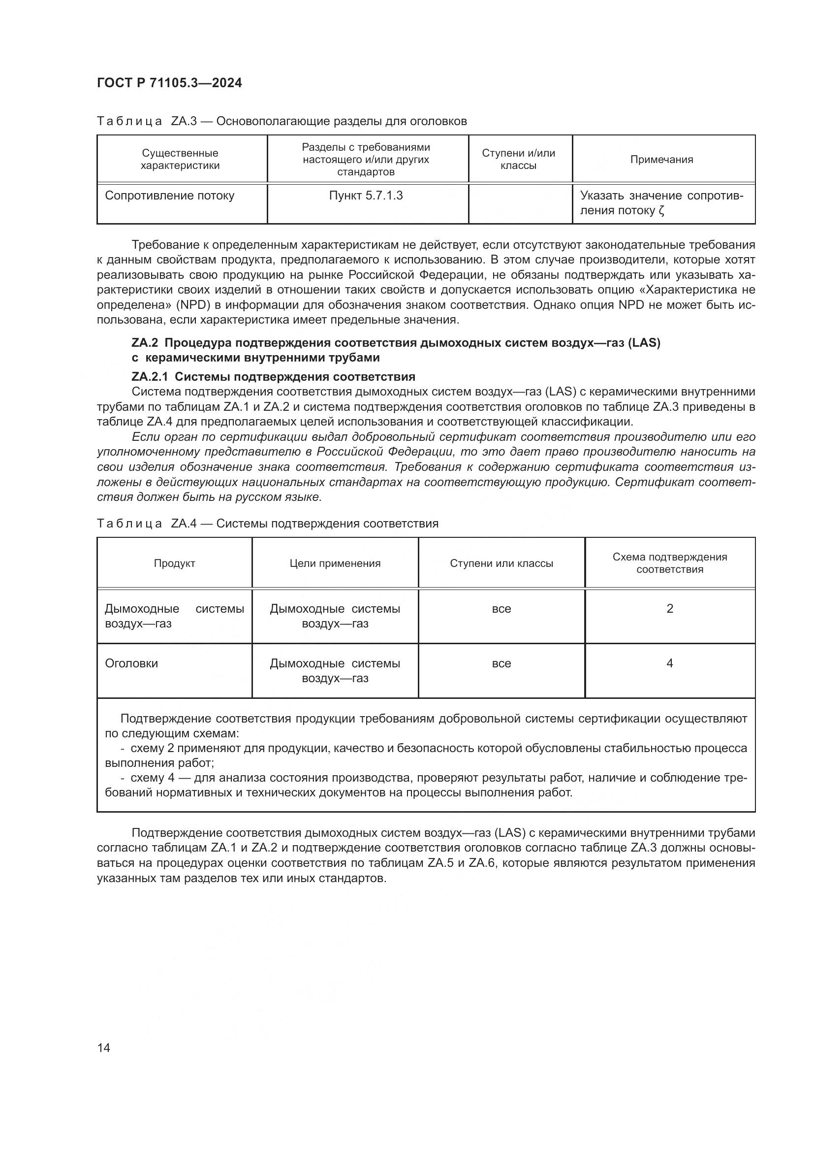 ГОСТ Р 71105.3-2024, страница 18