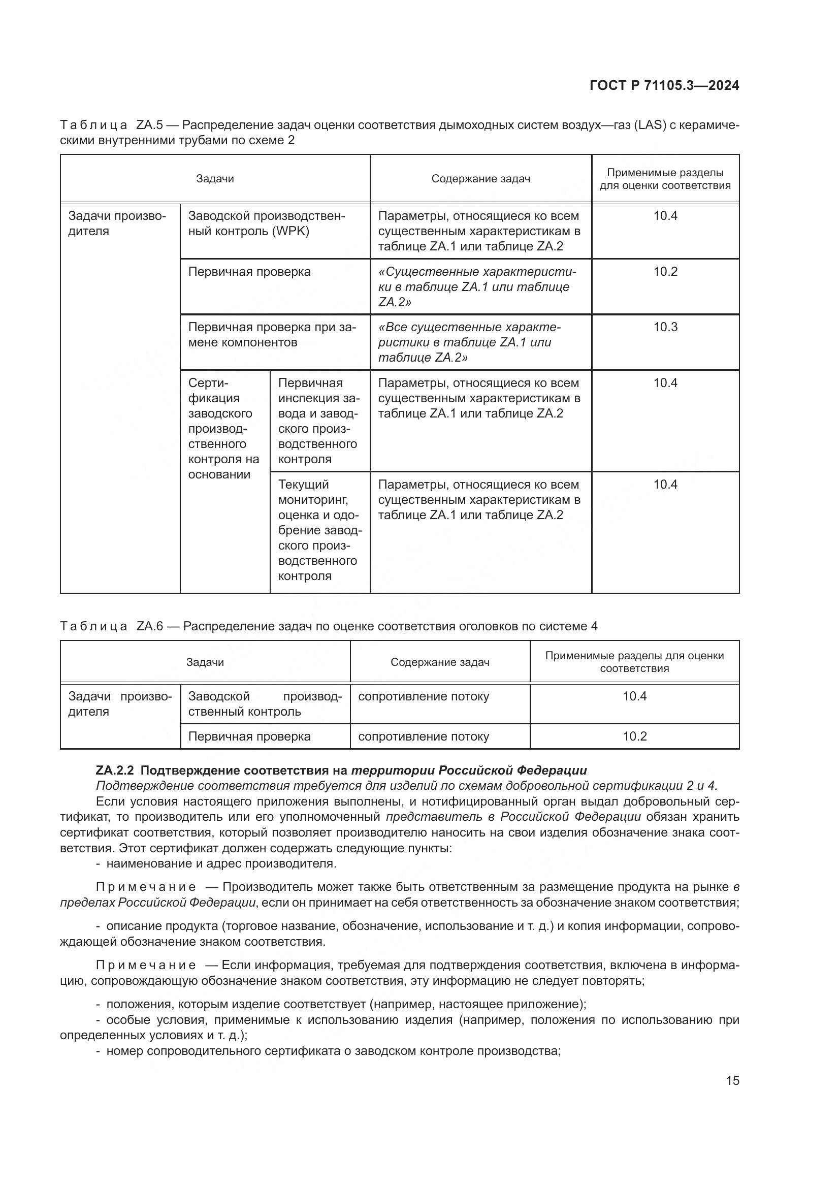 ГОСТ Р 71105.3-2024, страница 19