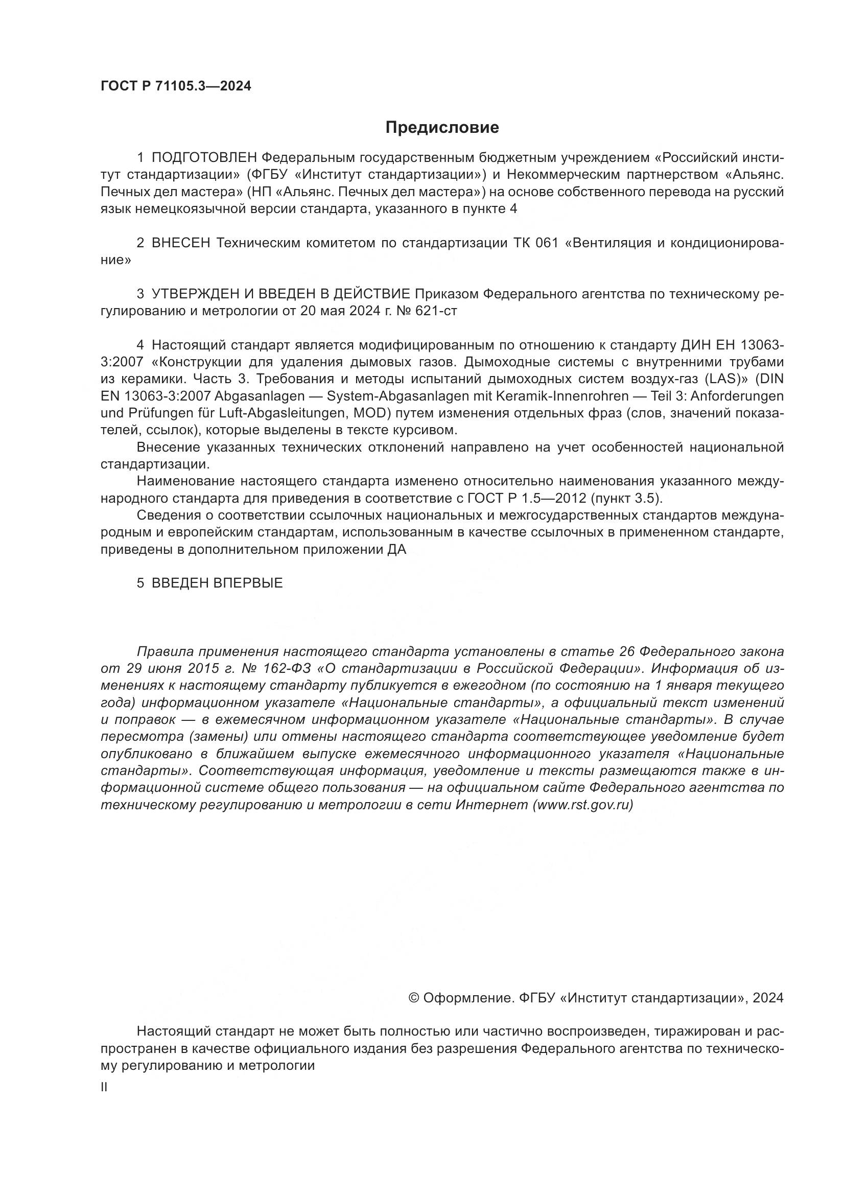 ГОСТ Р 71105.3-2024, страница 2