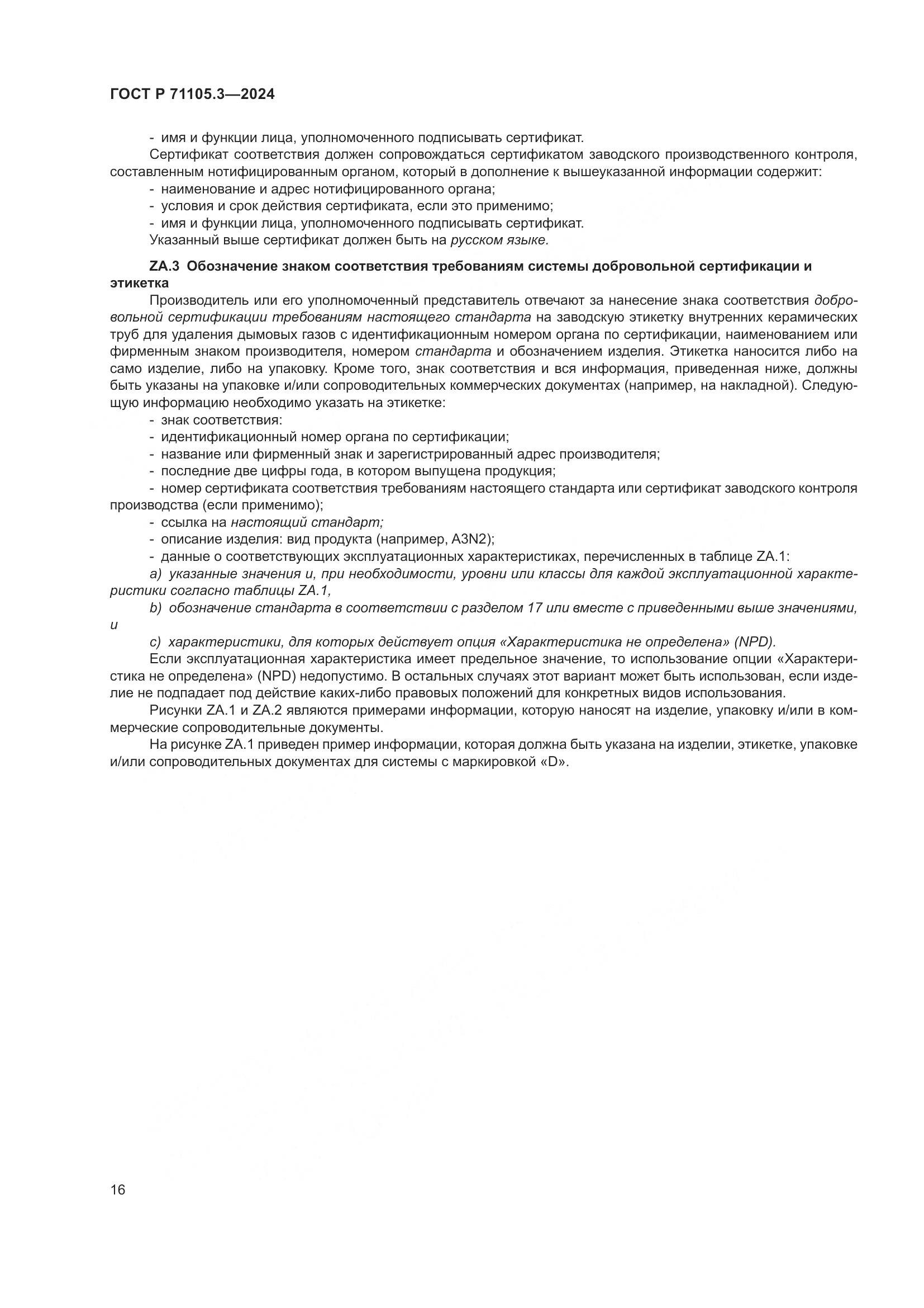 ГОСТ Р 71105.3-2024, страница 20