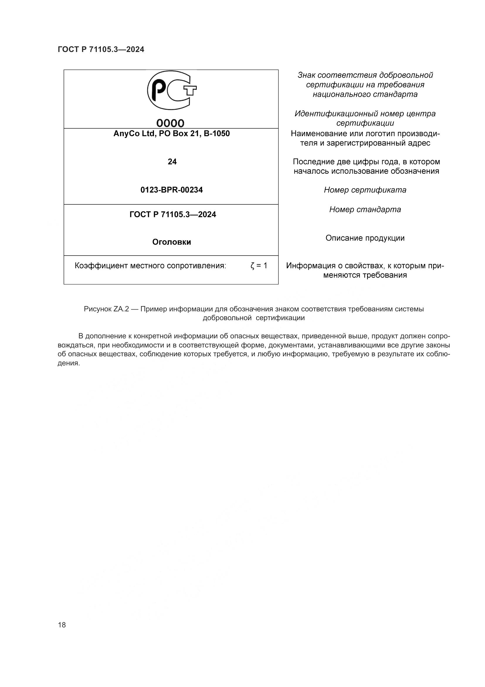 ГОСТ Р 71105.3-2024, страница 22