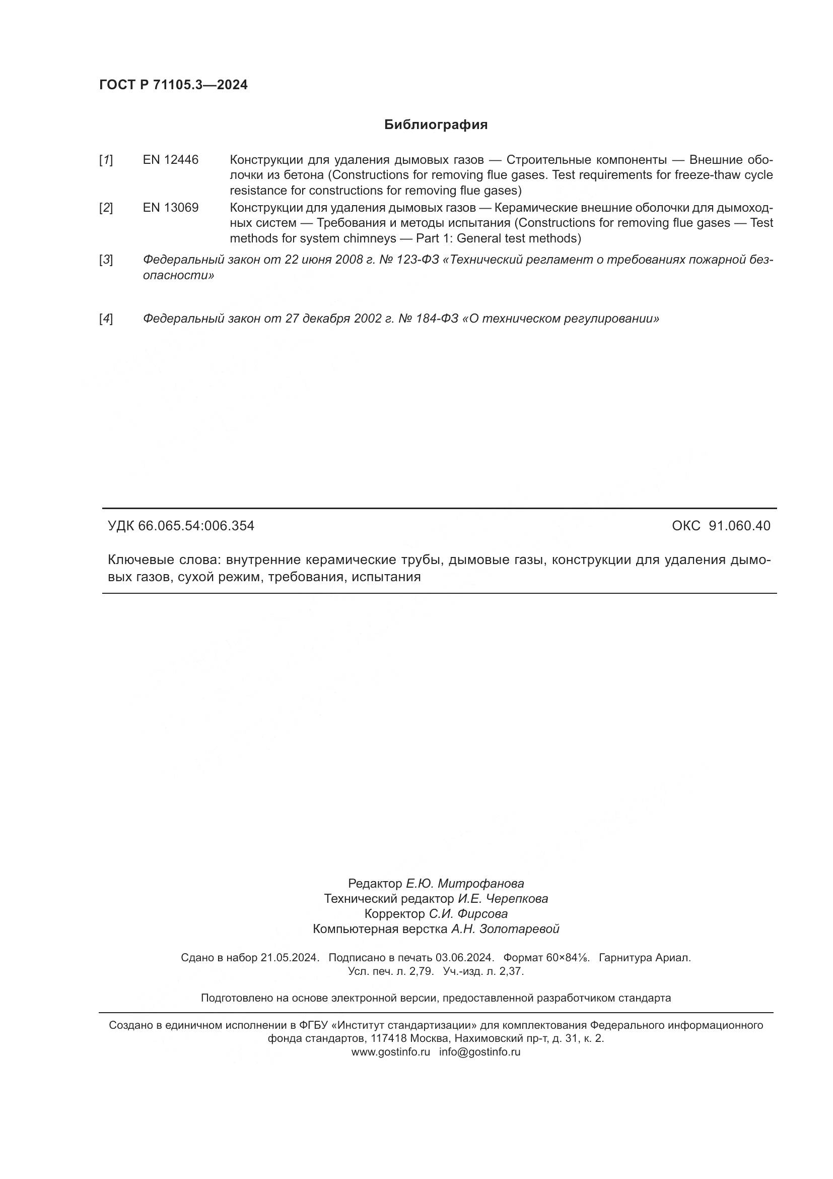 ГОСТ Р 71105.3-2024, страница 24