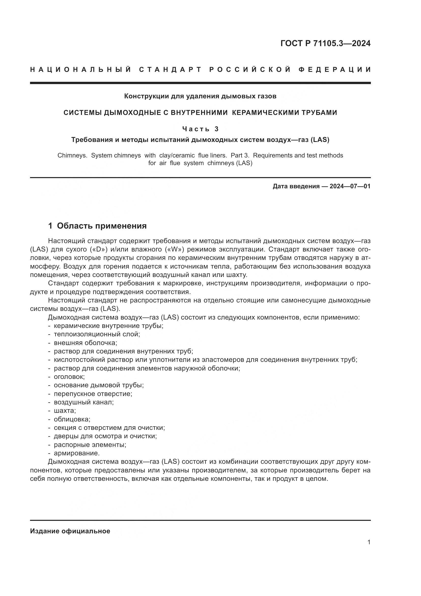 ГОСТ Р 71105.3-2024, страница 5