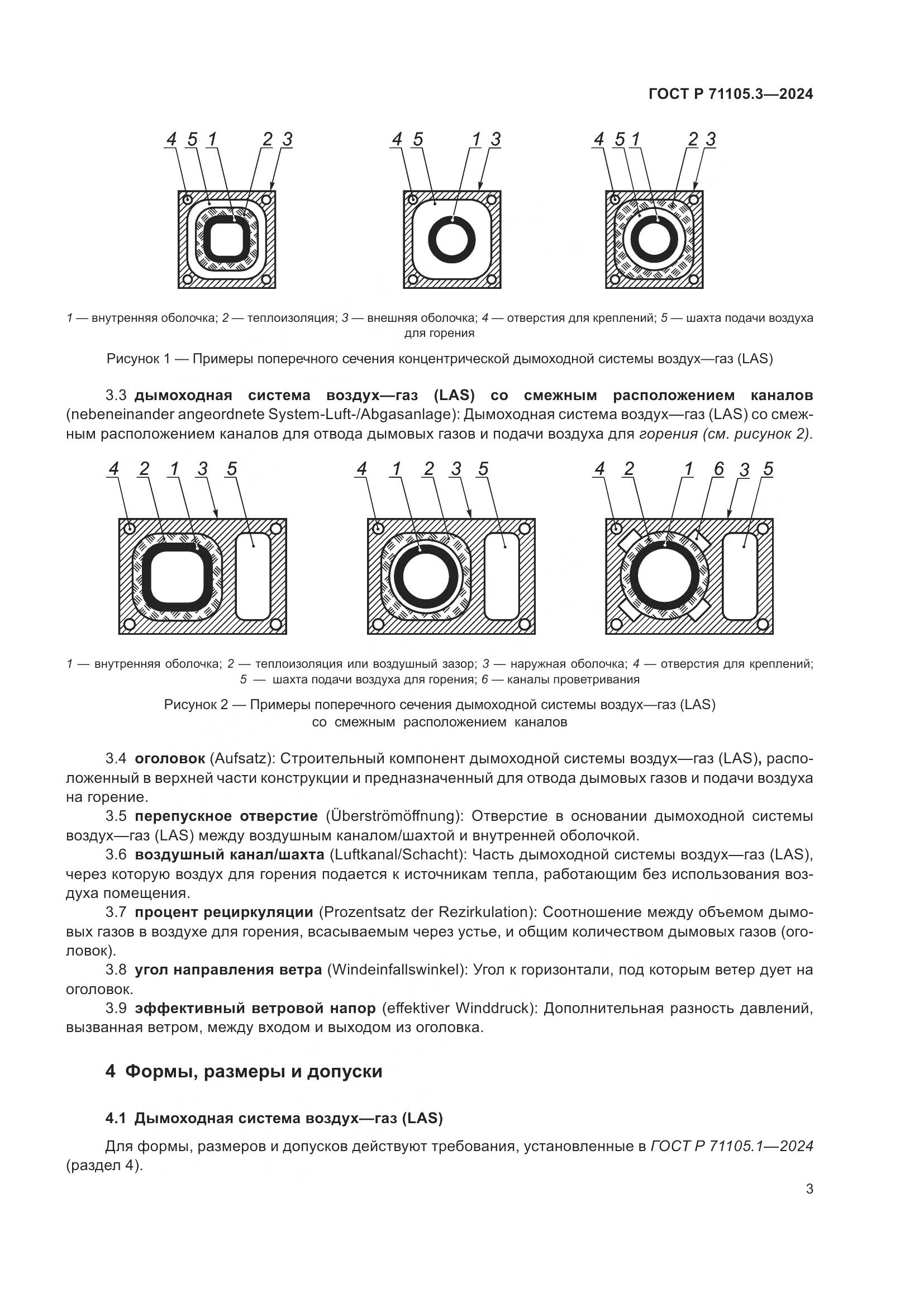 ГОСТ Р 71105.3-2024, страница 7