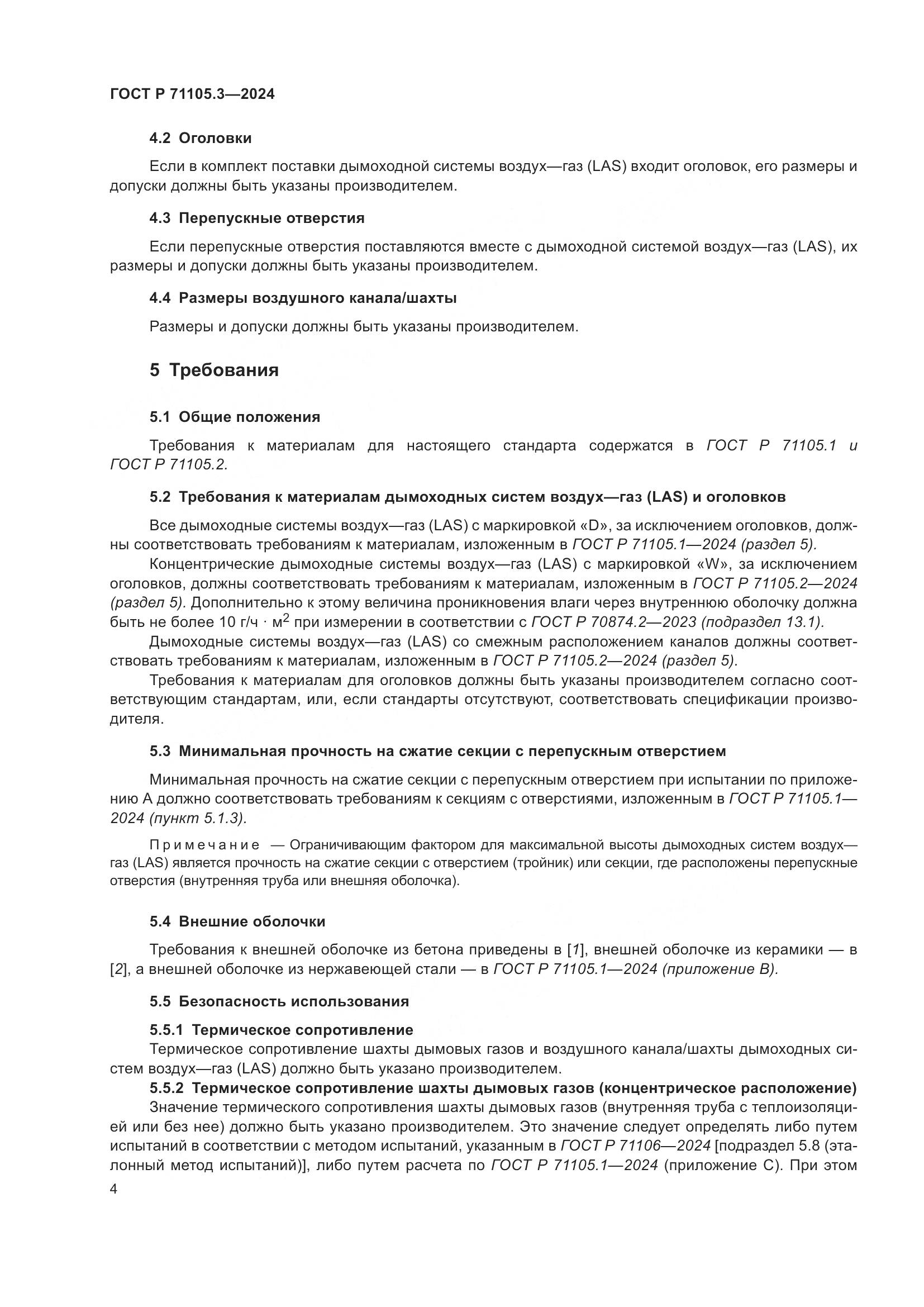 ГОСТ Р 71105.3-2024, страница 8
