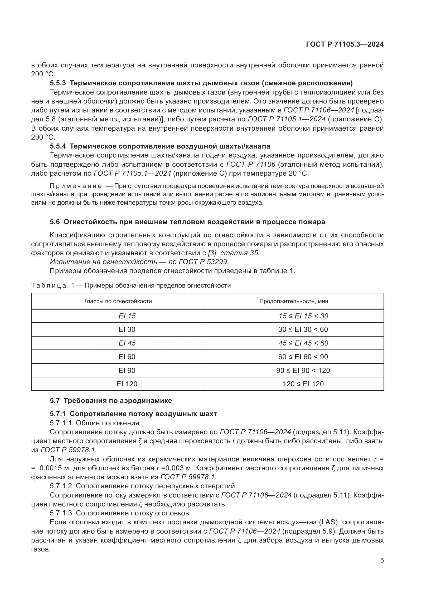 ГОСТ Р 71105.3-2024, страница 9