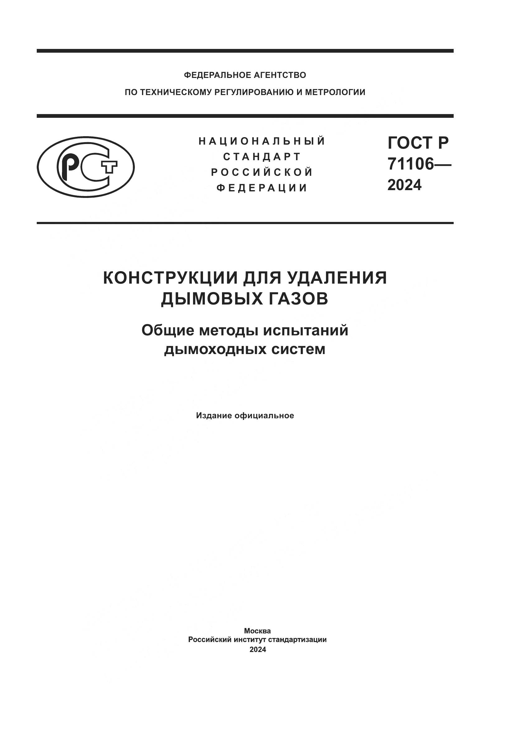 ГОСТ Р 71106-2024, страница 1