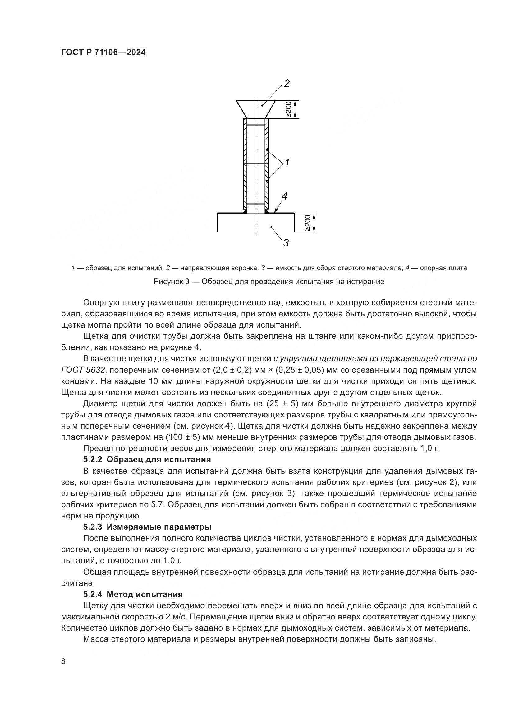 ГОСТ Р 71106-2024, страница 12