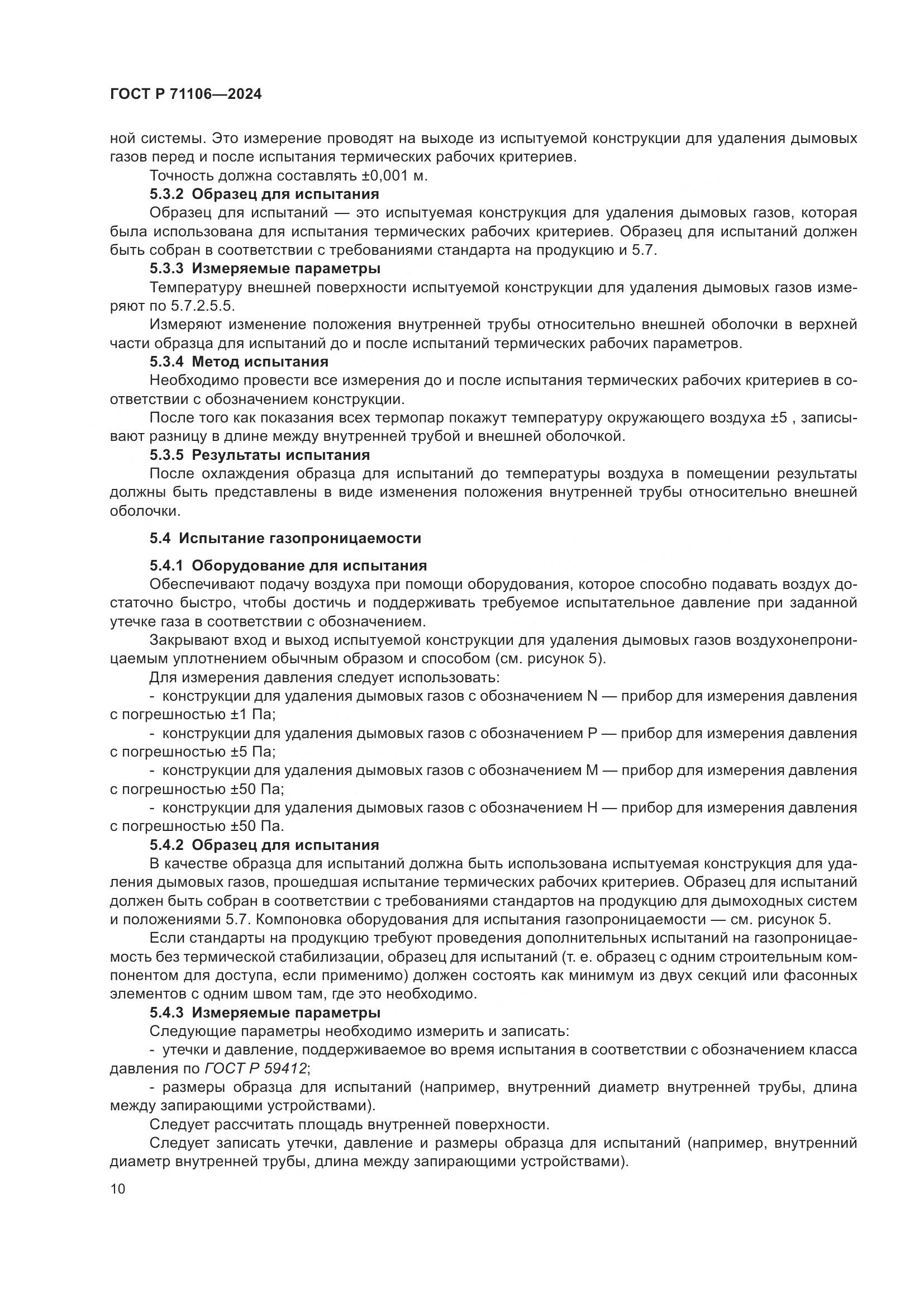 ГОСТ Р 71106-2024, страница 14