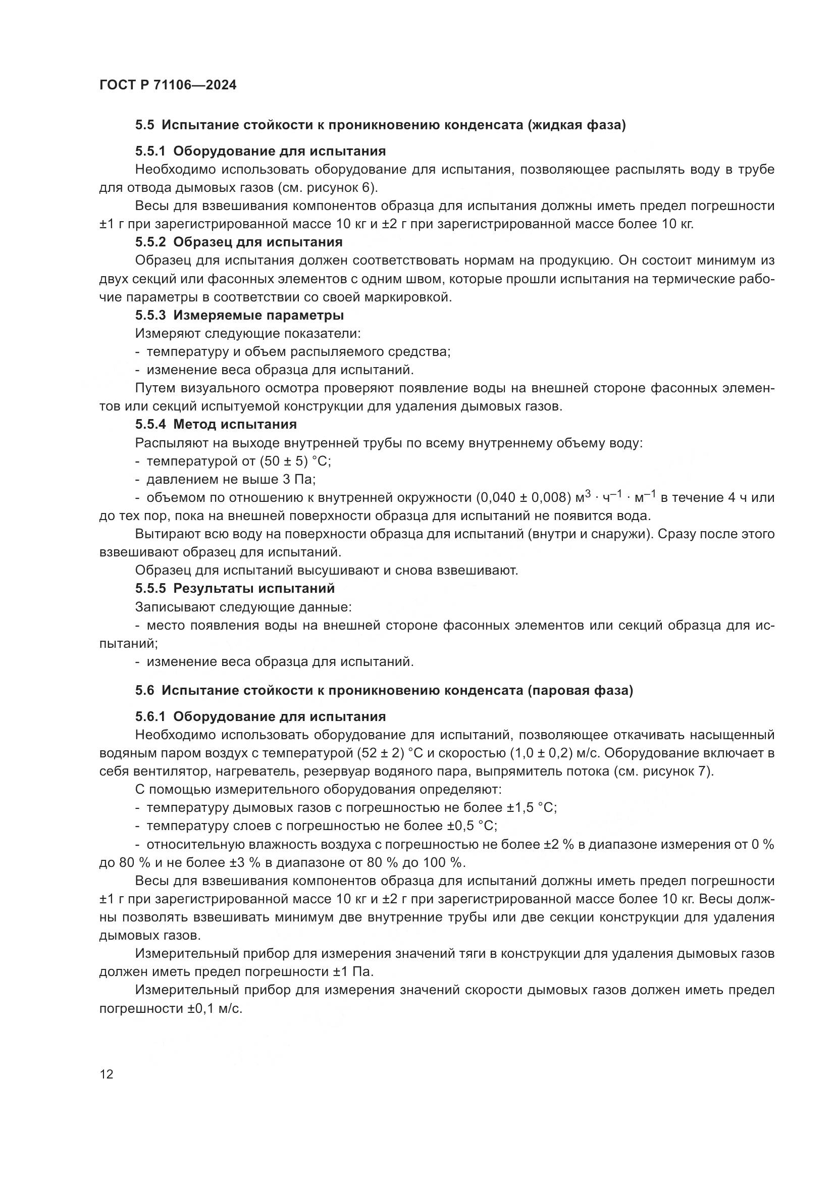 ГОСТ Р 71106-2024, страница 16