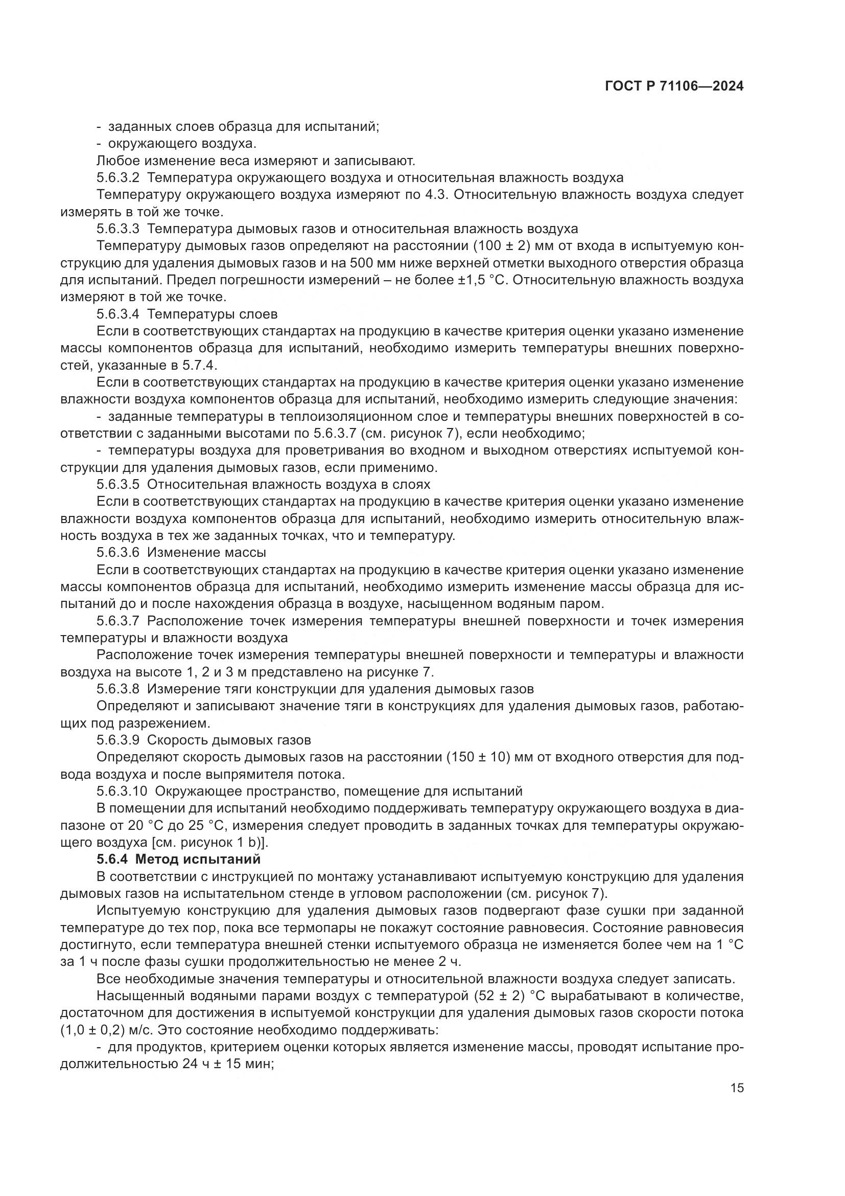 ГОСТ Р 71106-2024, страница 19