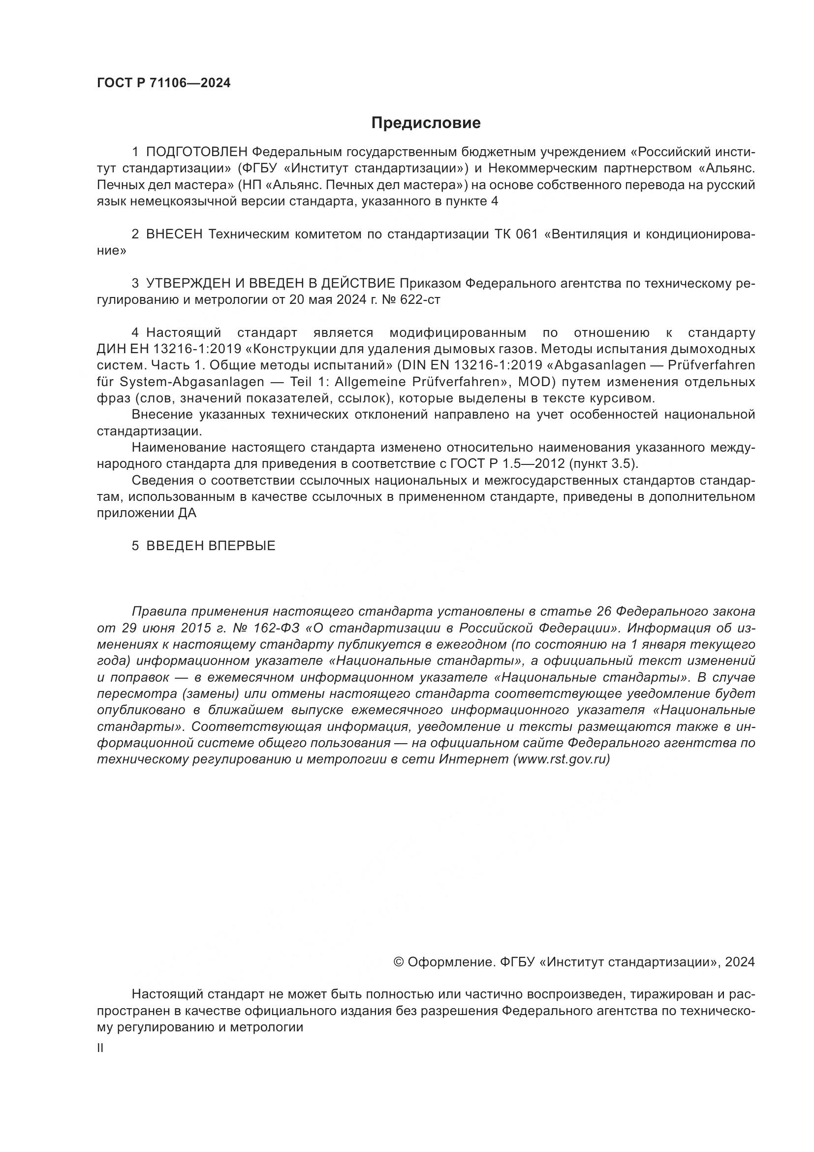 ГОСТ Р 71106-2024, страница 2