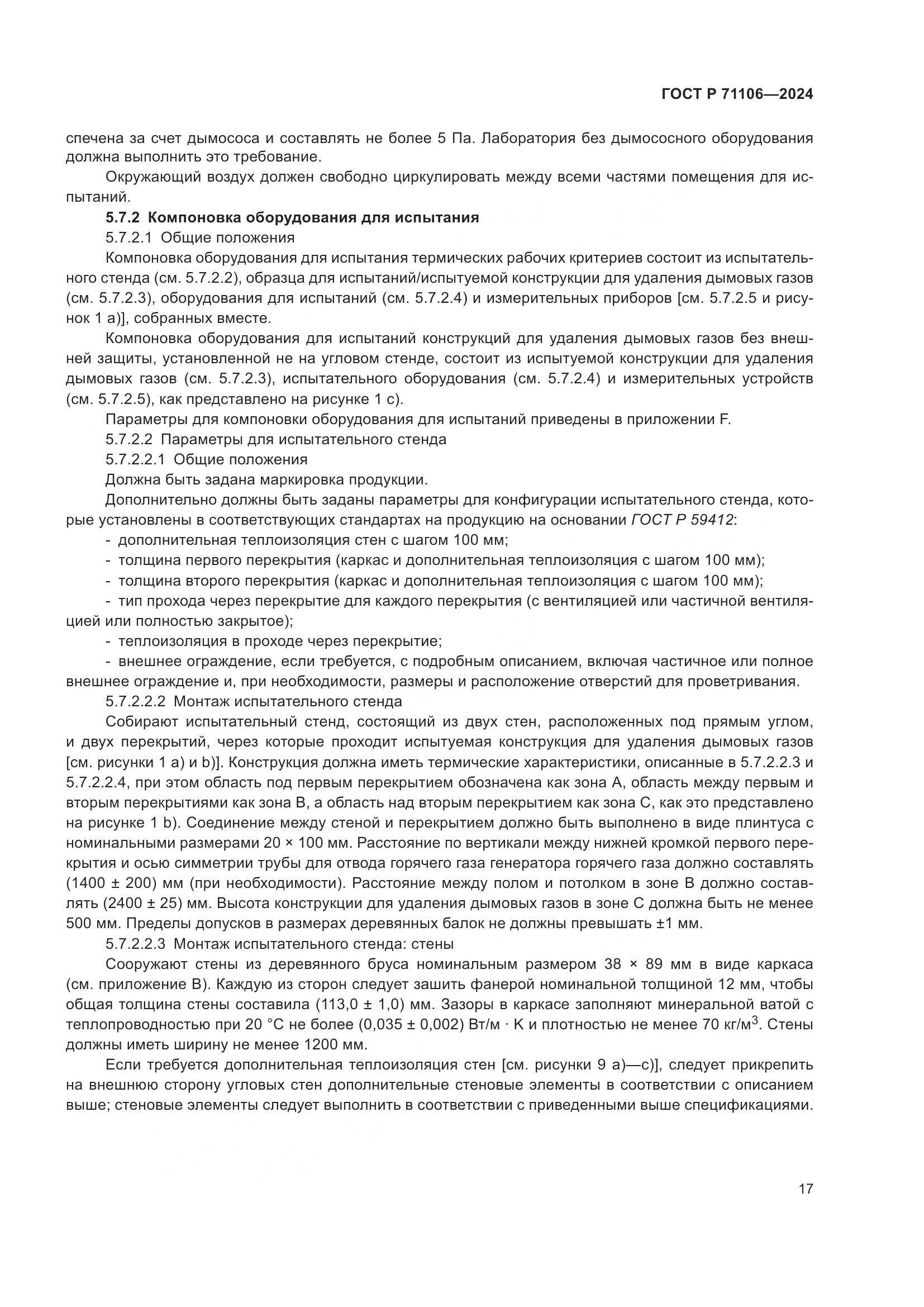 ГОСТ Р 71106-2024, страница 21