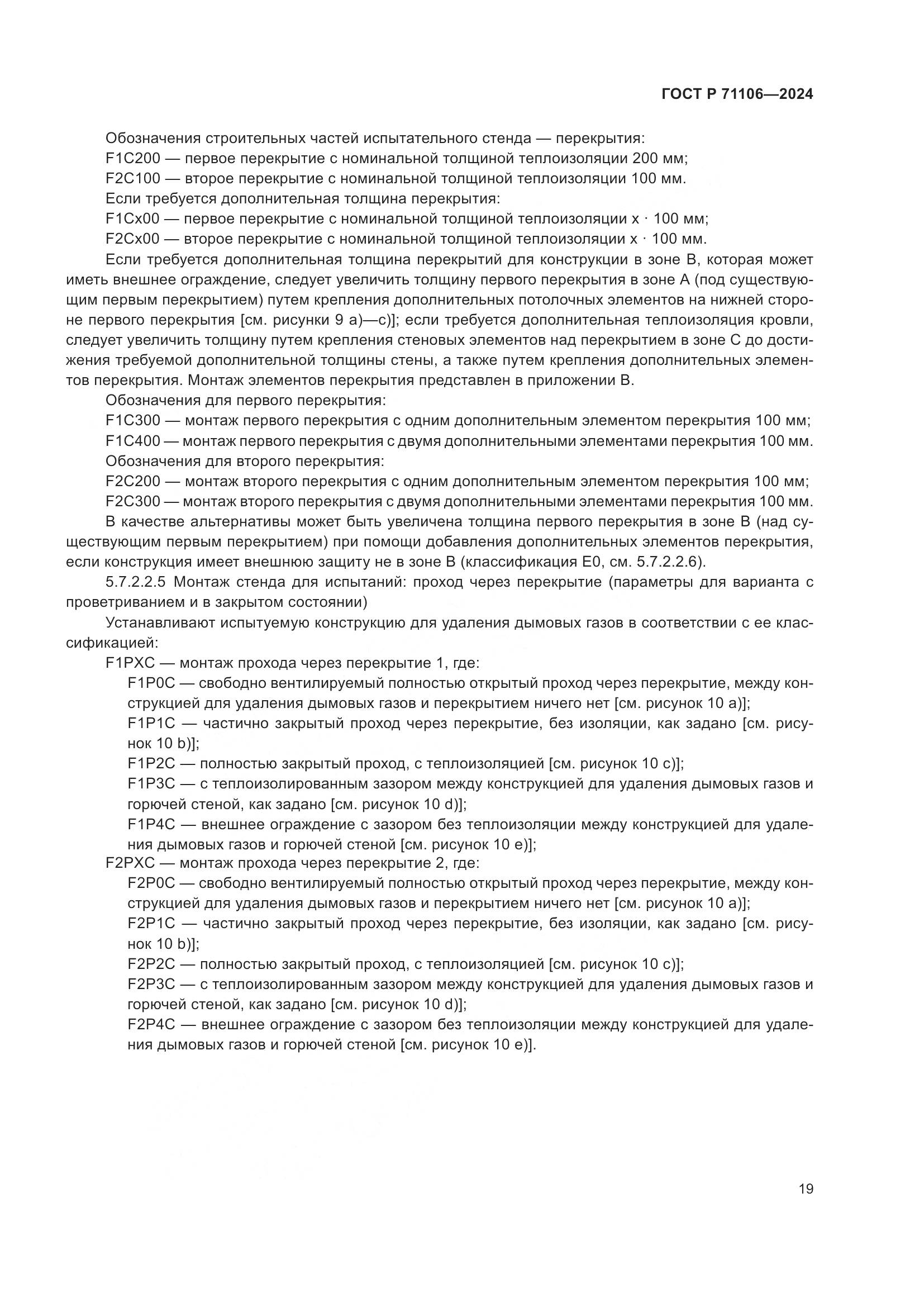 ГОСТ Р 71106-2024, страница 23