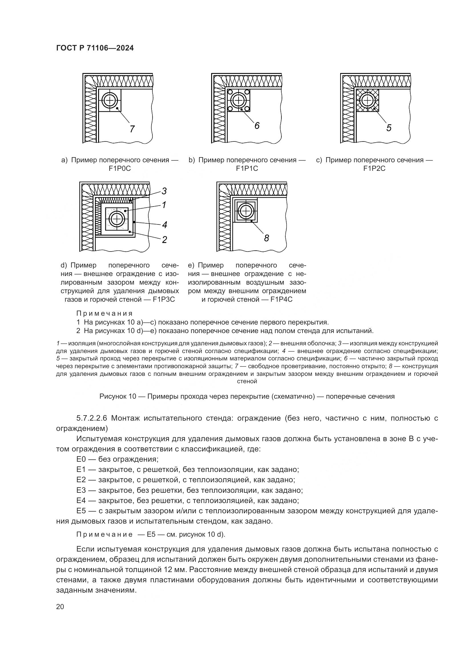 ГОСТ Р 71106-2024, страница 24