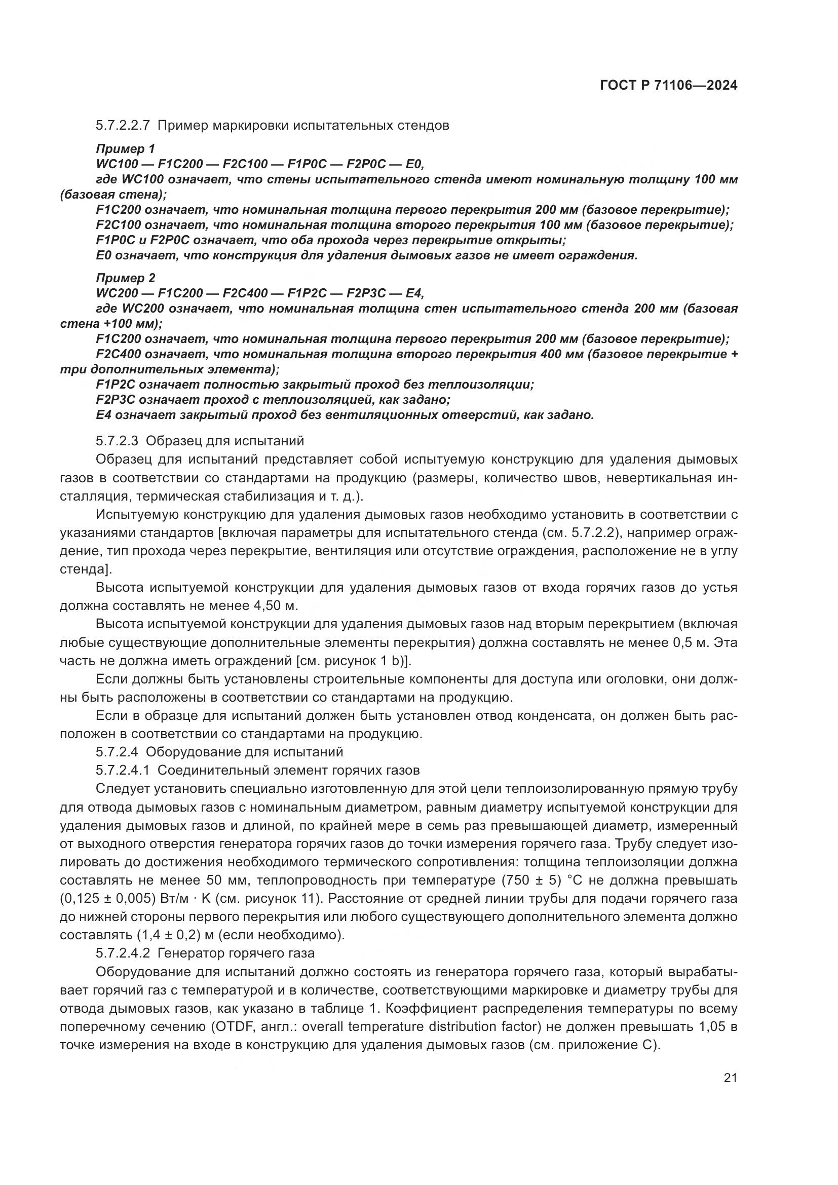 ГОСТ Р 71106-2024, страница 25