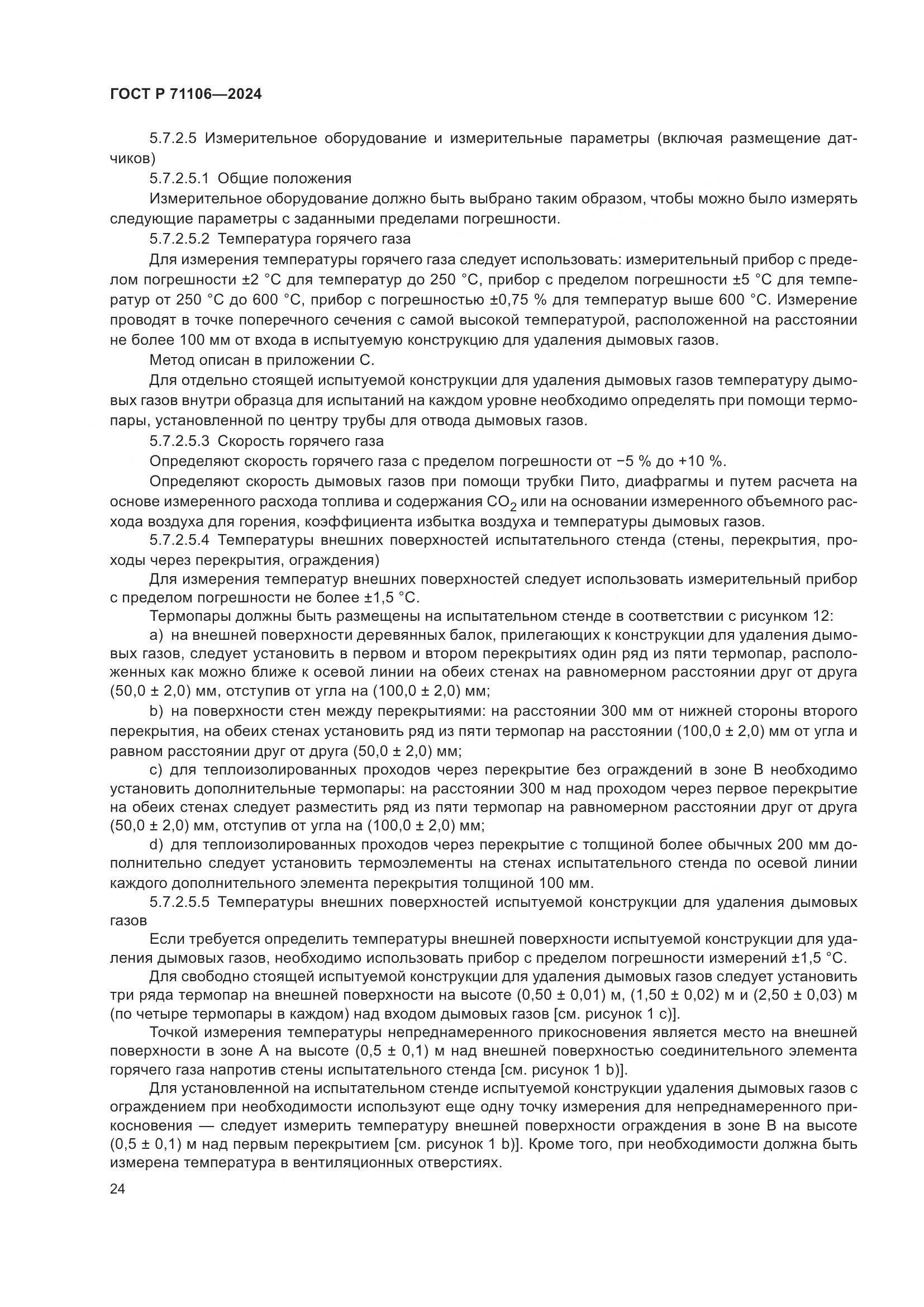 ГОСТ Р 71106-2024, страница 28