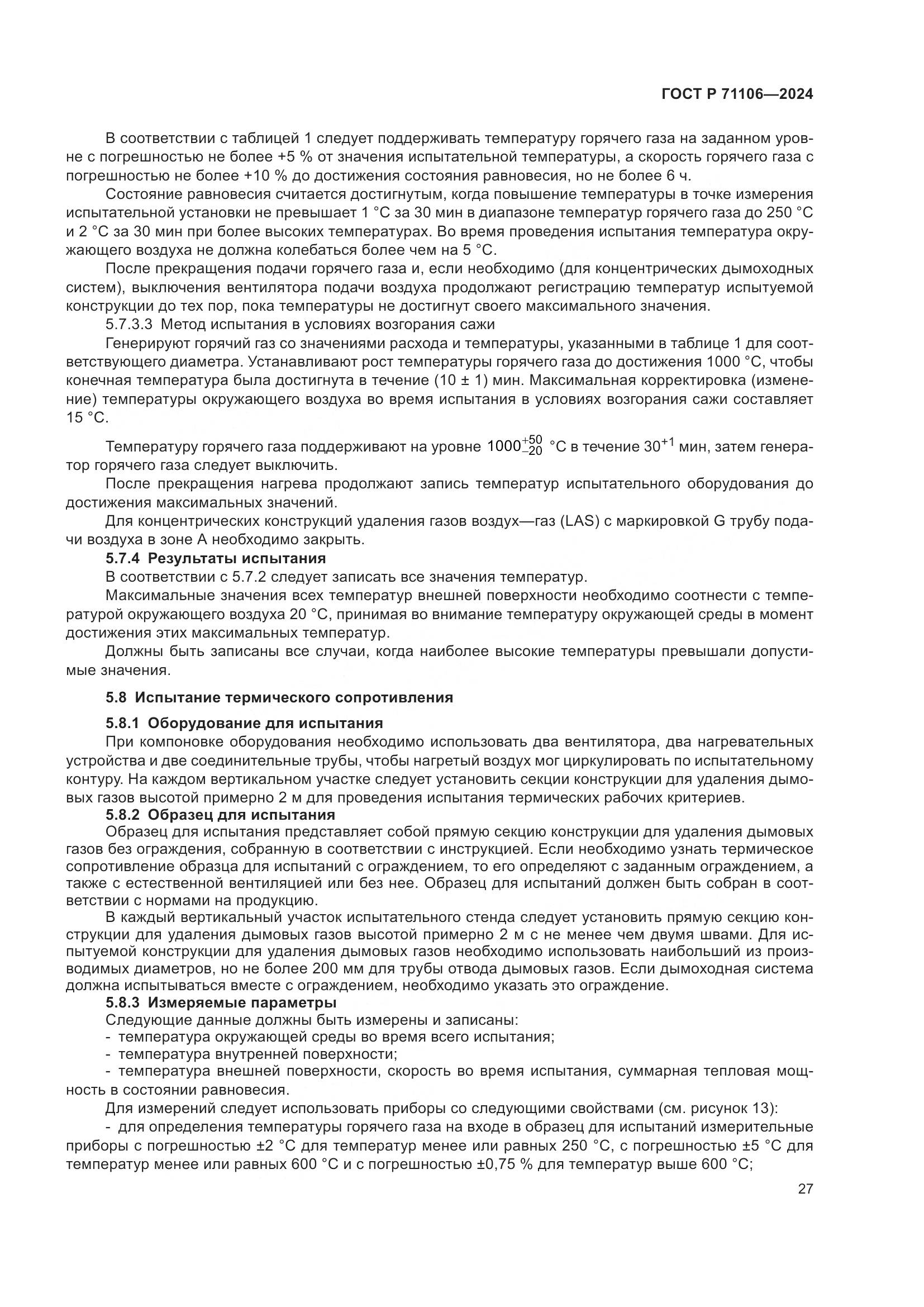 ГОСТ Р 71106-2024, страница 31