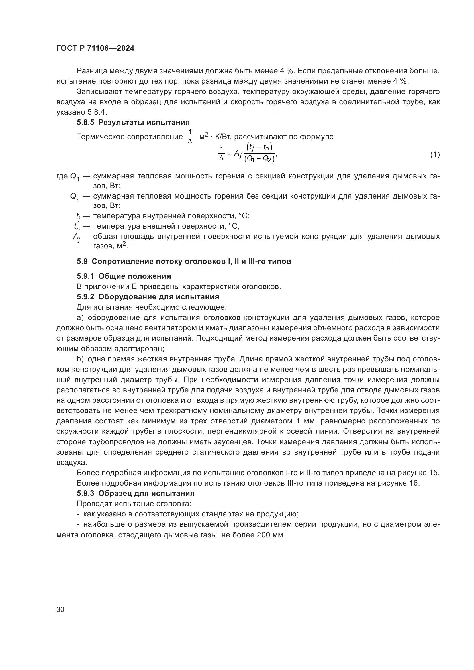 ГОСТ Р 71106-2024, страница 34