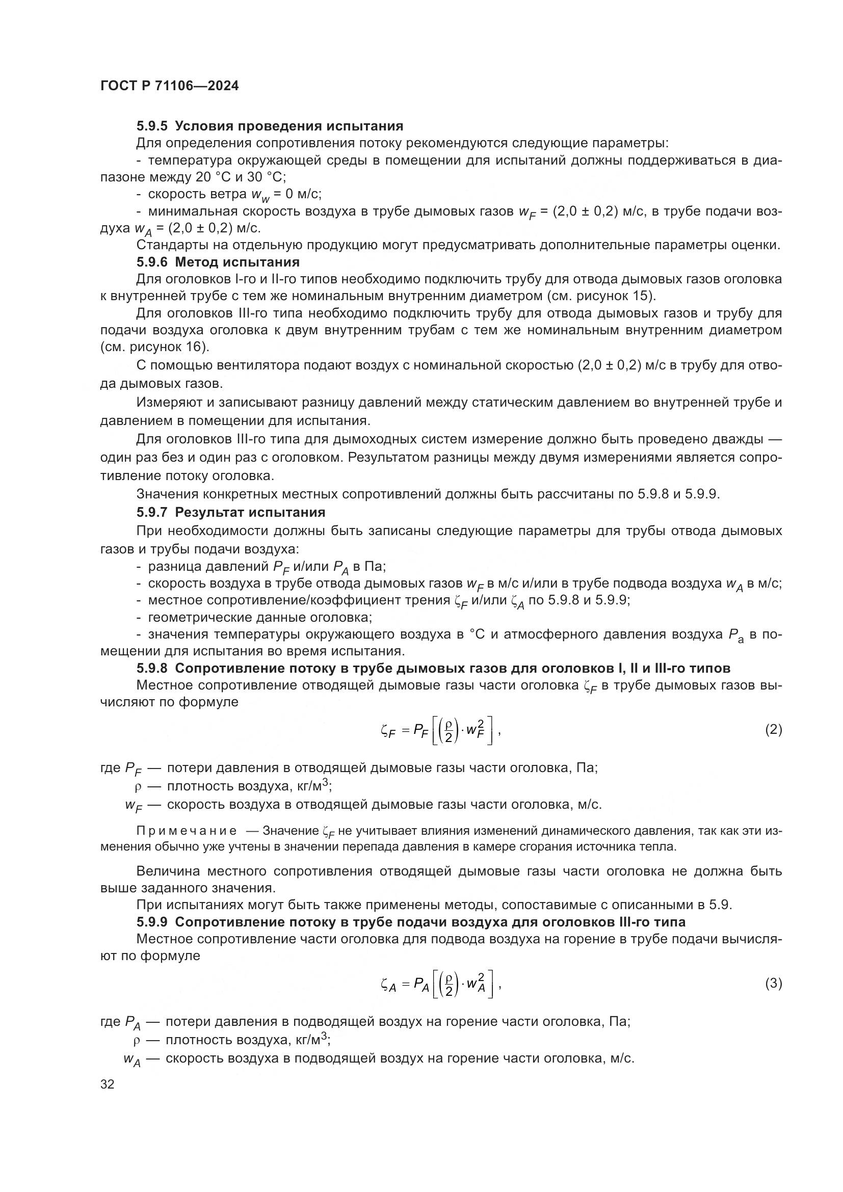 ГОСТ Р 71106-2024, страница 36