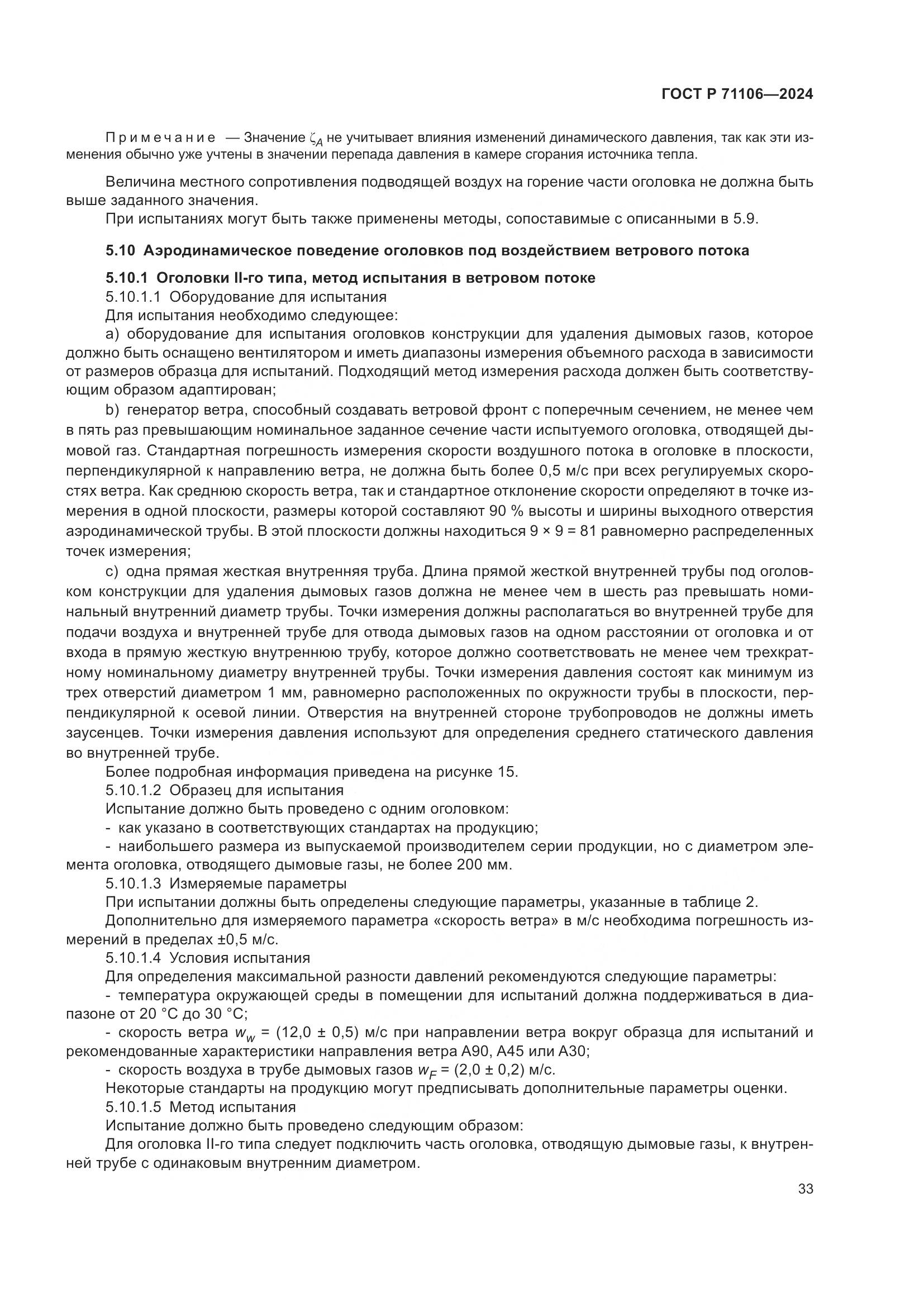 ГОСТ Р 71106-2024, страница 37