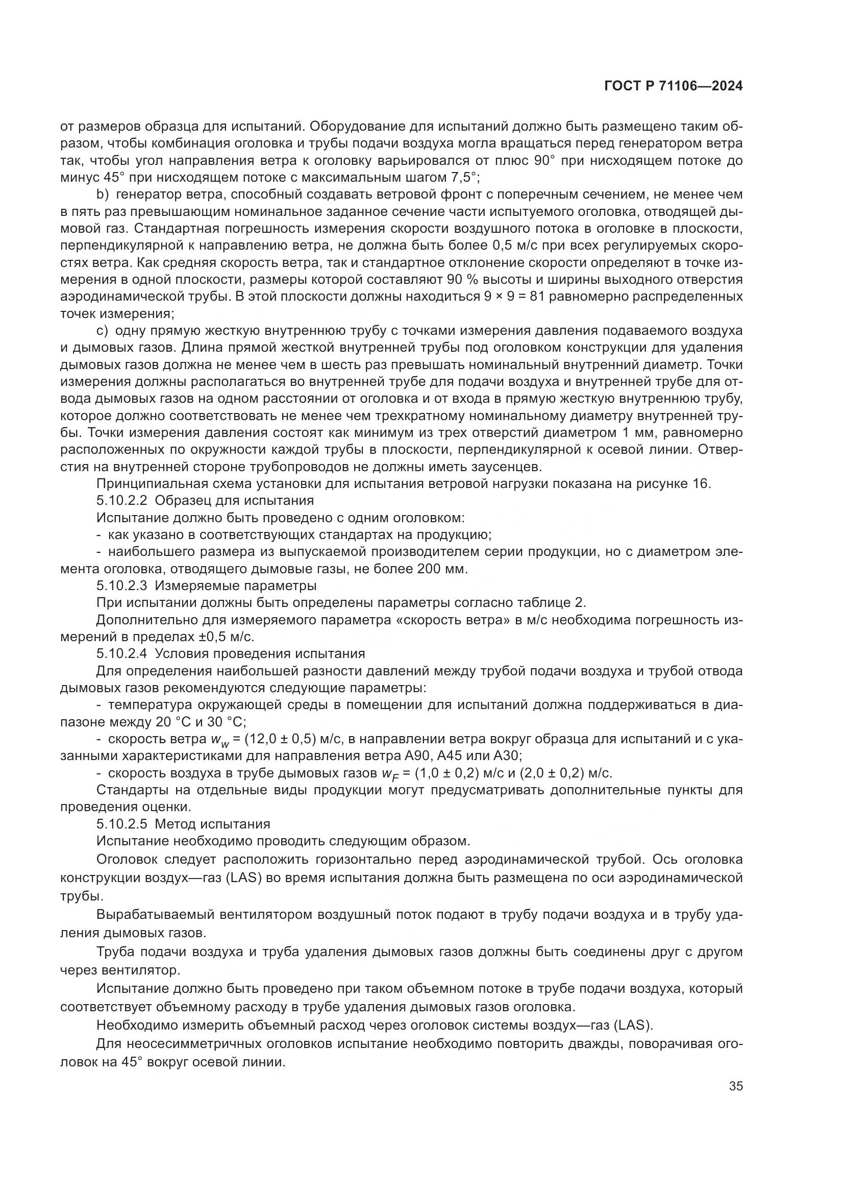 ГОСТ Р 71106-2024, страница 39
