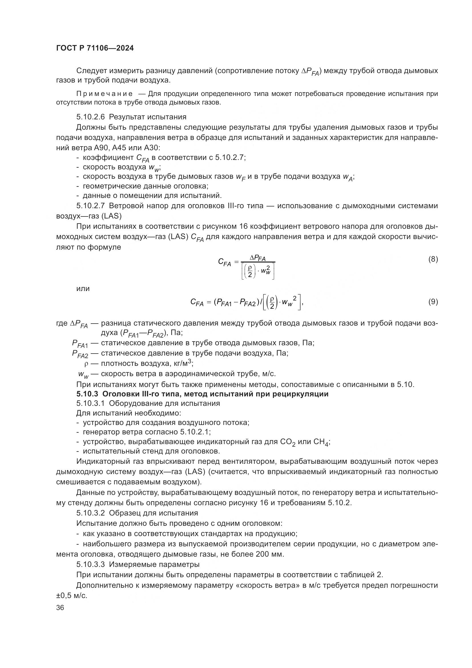 ГОСТ Р 71106-2024, страница 40