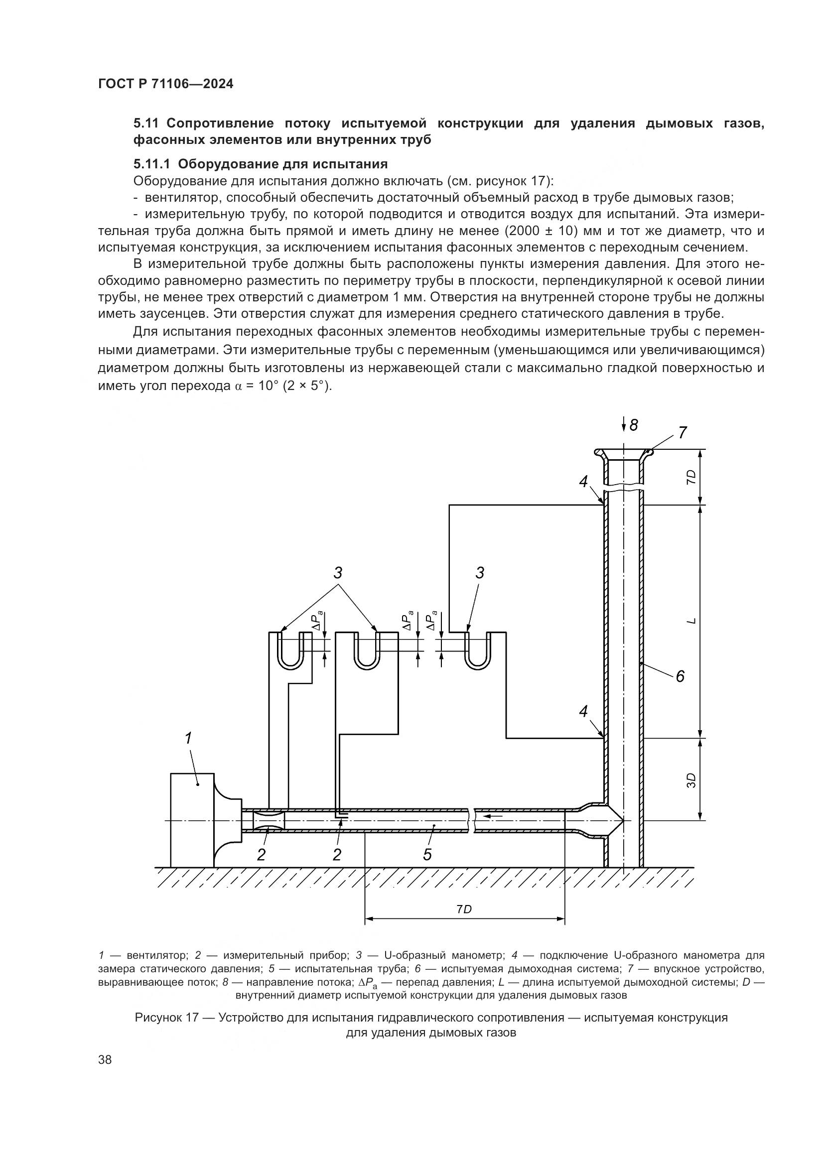 ГОСТ Р 71106-2024, страница 42