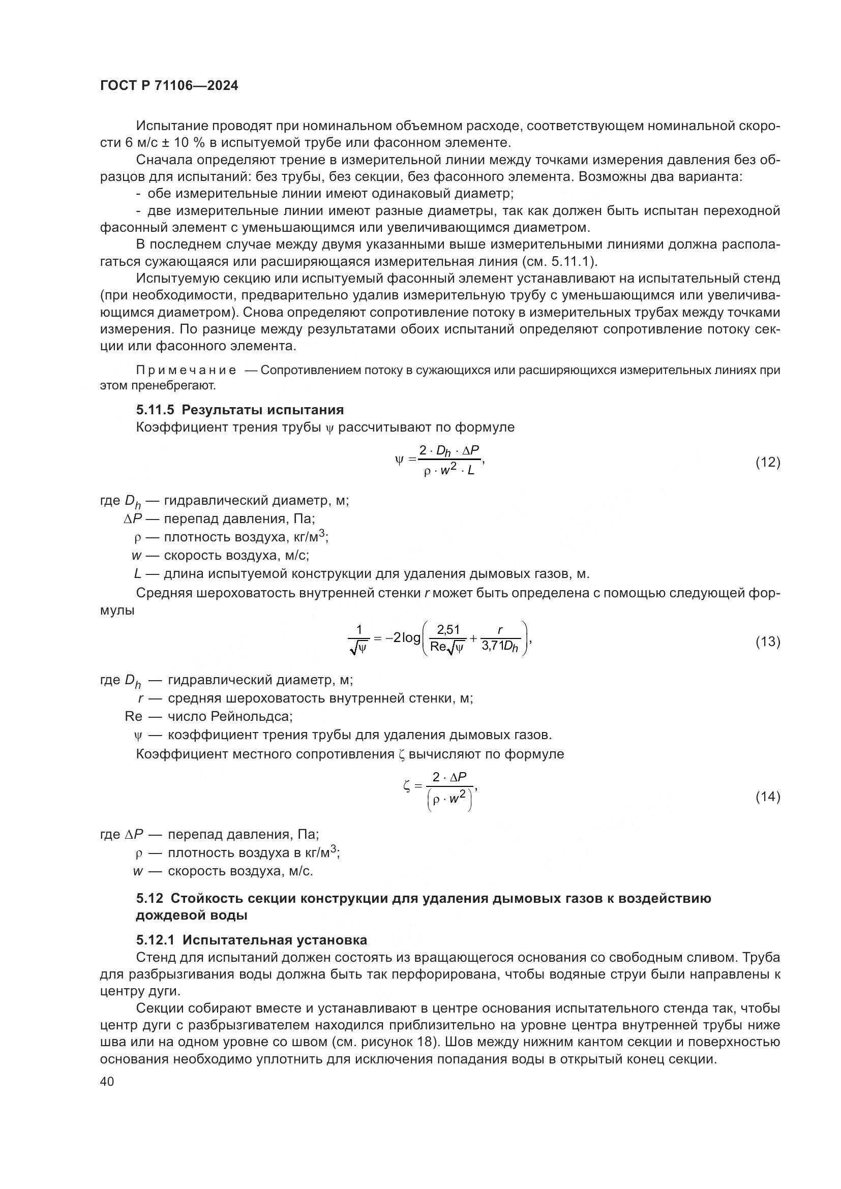 ГОСТ Р 71106-2024, страница 44