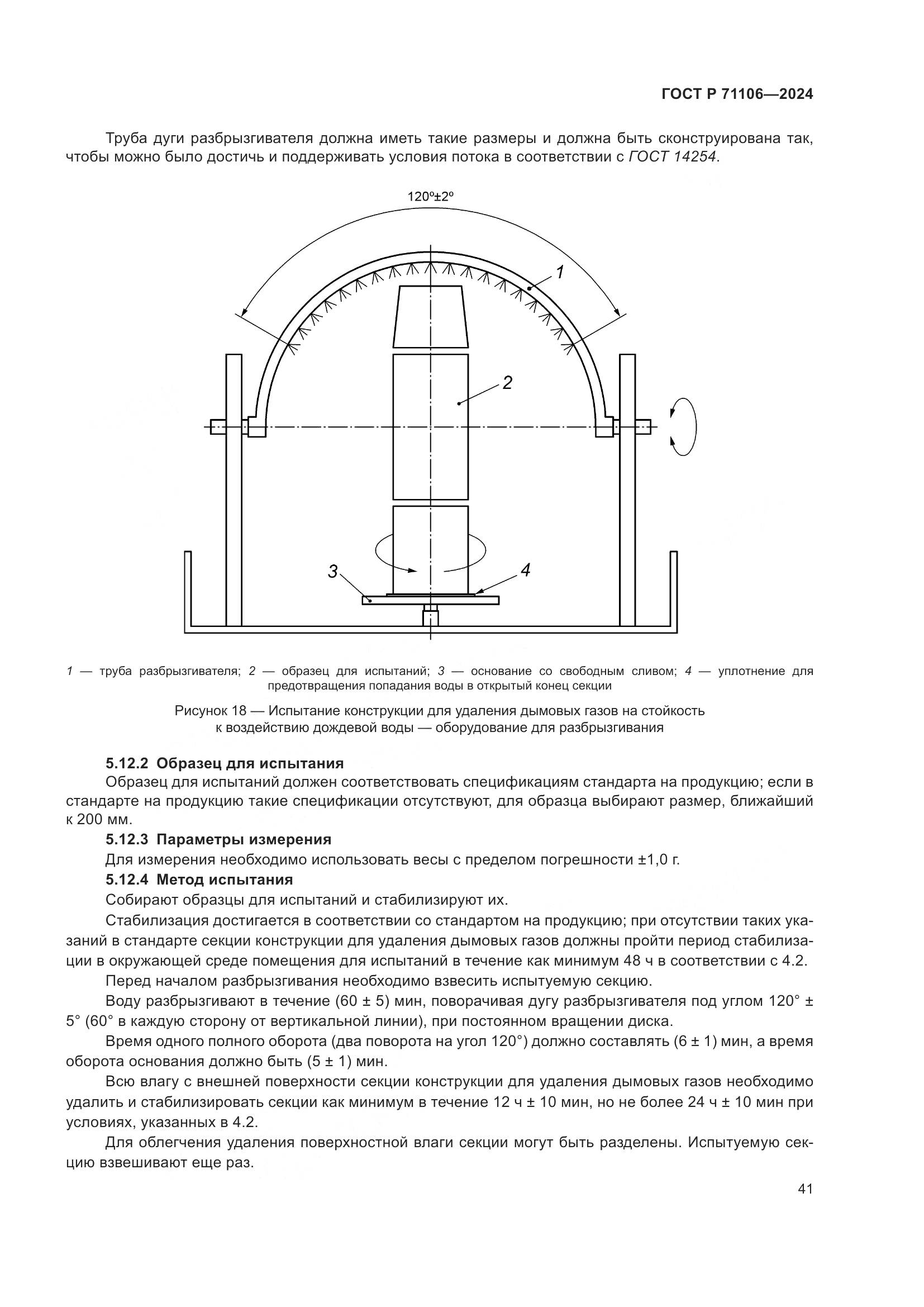 ГОСТ Р 71106-2024, страница 45