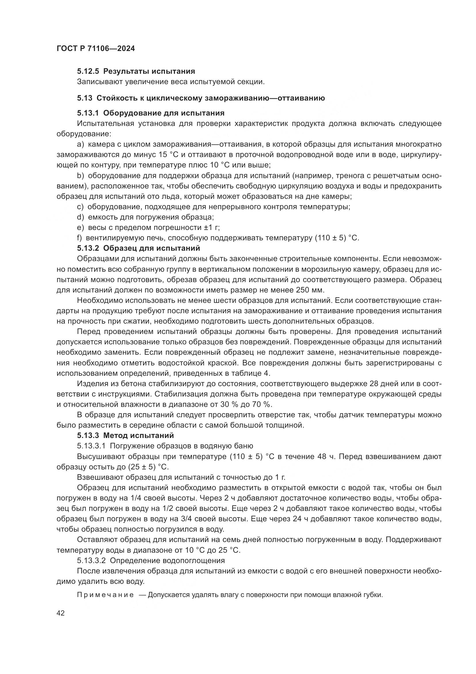 ГОСТ Р 71106-2024, страница 46